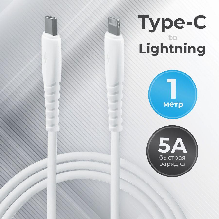 Провод для айфона 1 метр, кабель type-c lightning, шнур для iPhone быстрая зарядка 5A