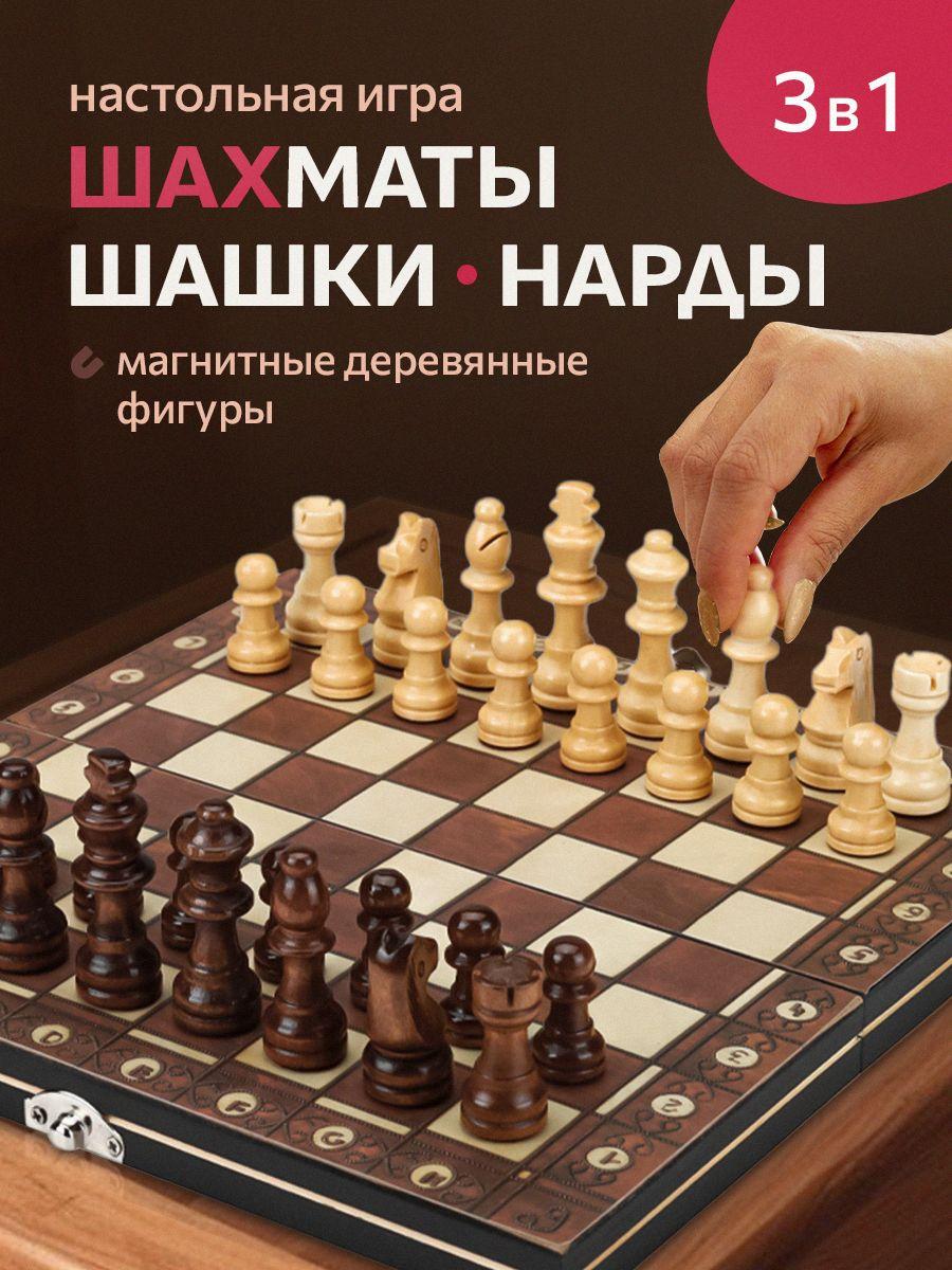 Набор настольных игр 3 в 1 из дерева "Шахматы, шашки, нарды" Подарок первокласснику.Магнитные шахматы,поле 24см.Развивающая игра.Арт.P00032