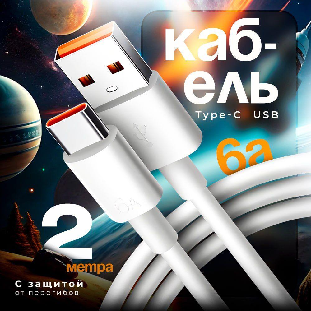 Кабель Type C USB 6A 2м. Провод для быстрой зарядки телефона