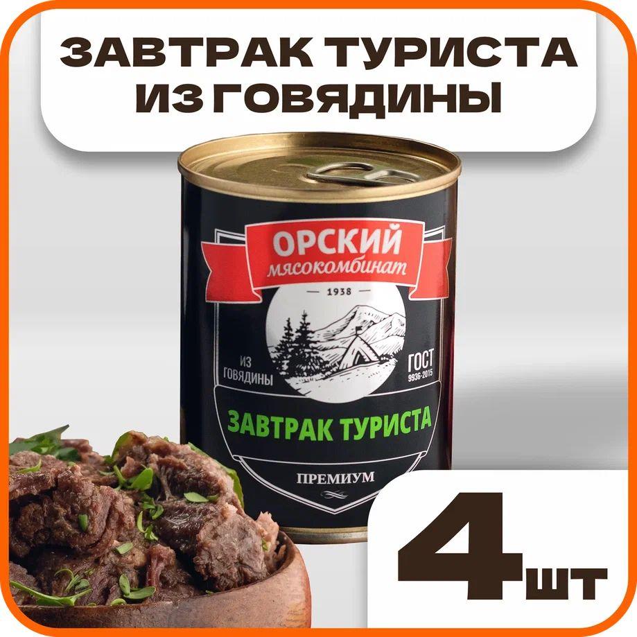 Завтрак туриста из говядины "Премиум" ГОСТ, в наборе 4 шт по 350гр., Орский мясокомбинат