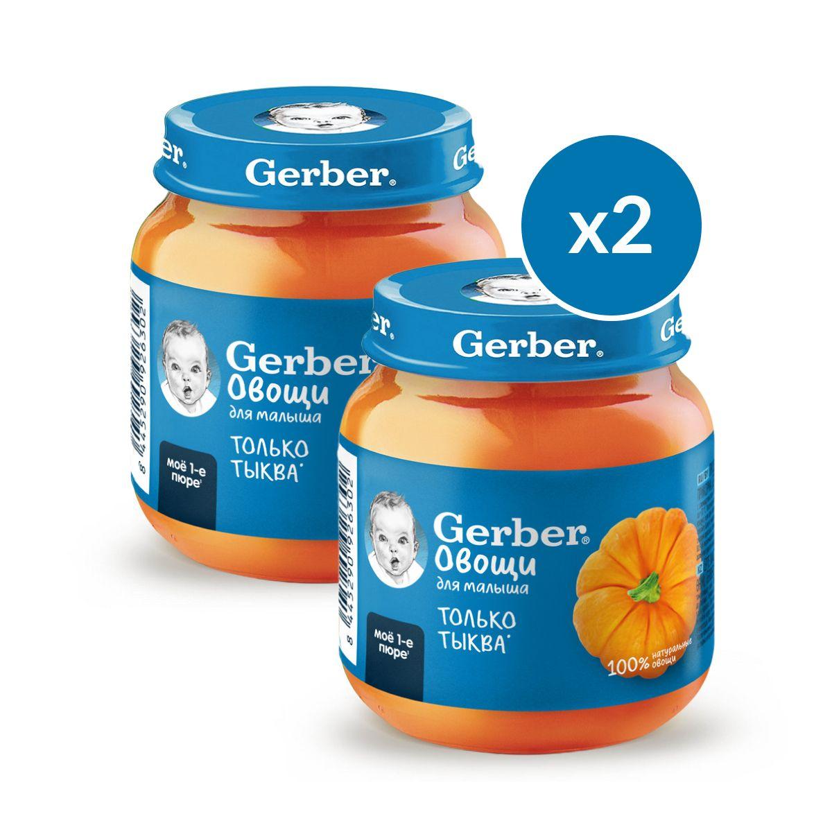 Пюре овощное Gerber для первого прикорма тыква с 4 мес. 125г 2шт