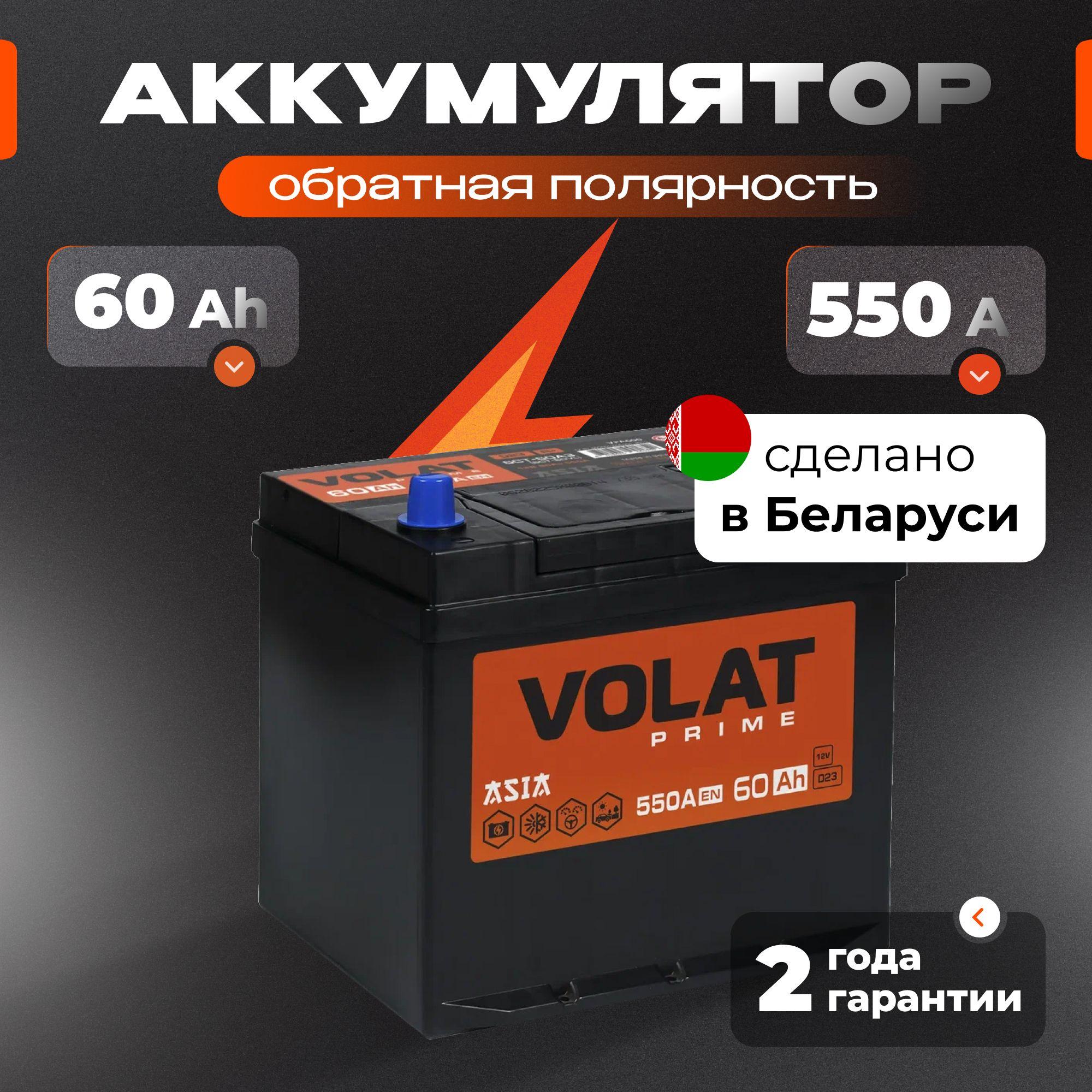 Аккумулятор автомобильный 12v 60 Ah VOLAT Prime Asia 60 Ач 550 А обратная полярность 230x179x225 стартерный акб для автомобиля, машины (нижний борт)