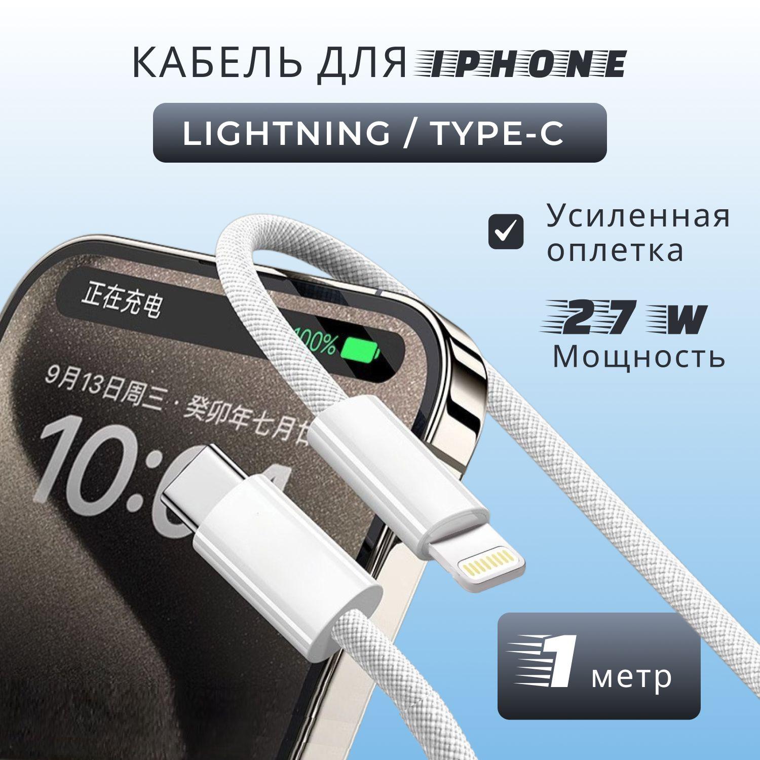 Кабель Lightning - USB Type C (1 метр) 27w, для зарядки iPhone, iPad, AirPods, Быстрая зарядка для iPhone, Провод для Айфона белый плетеный