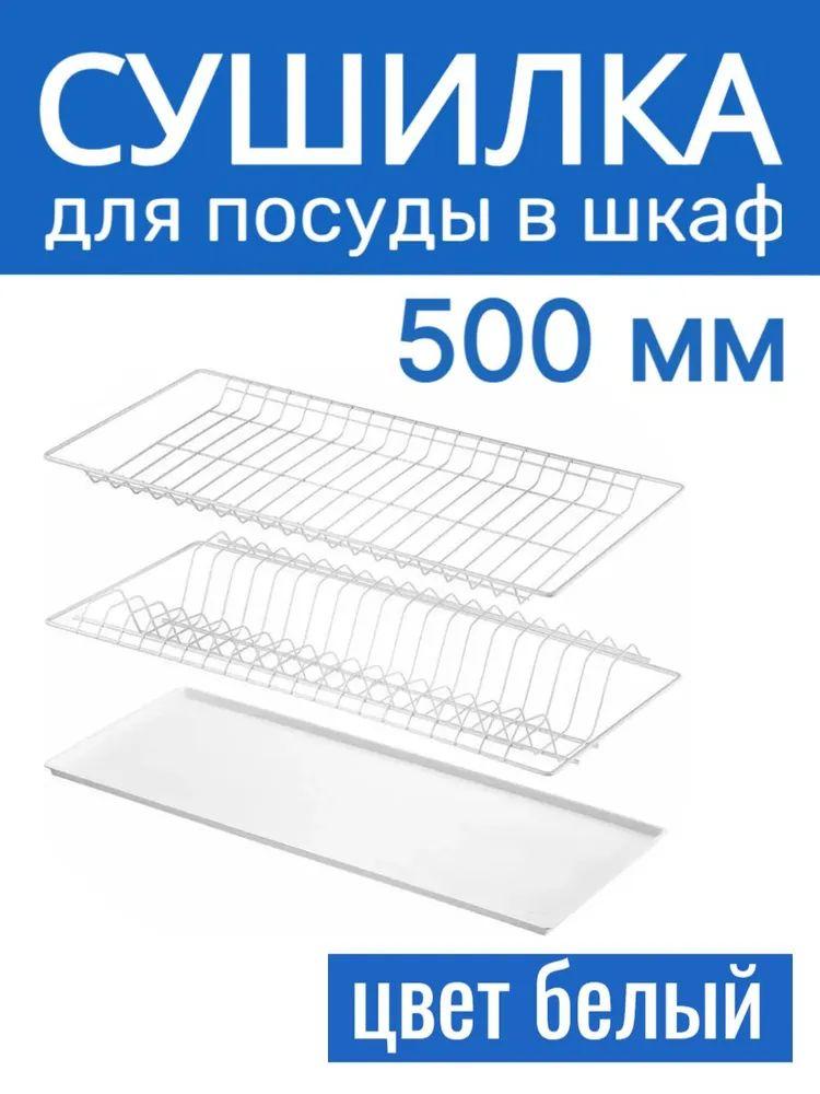 Сушилка для посуды с поддоном в модуль 500 мм, с рамкой, Белая