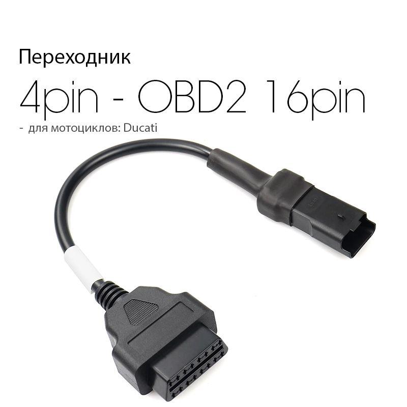 Кабель-Переходник Ducati 4 pin - OBD2 16 pin (для мотоциклов Ducati)