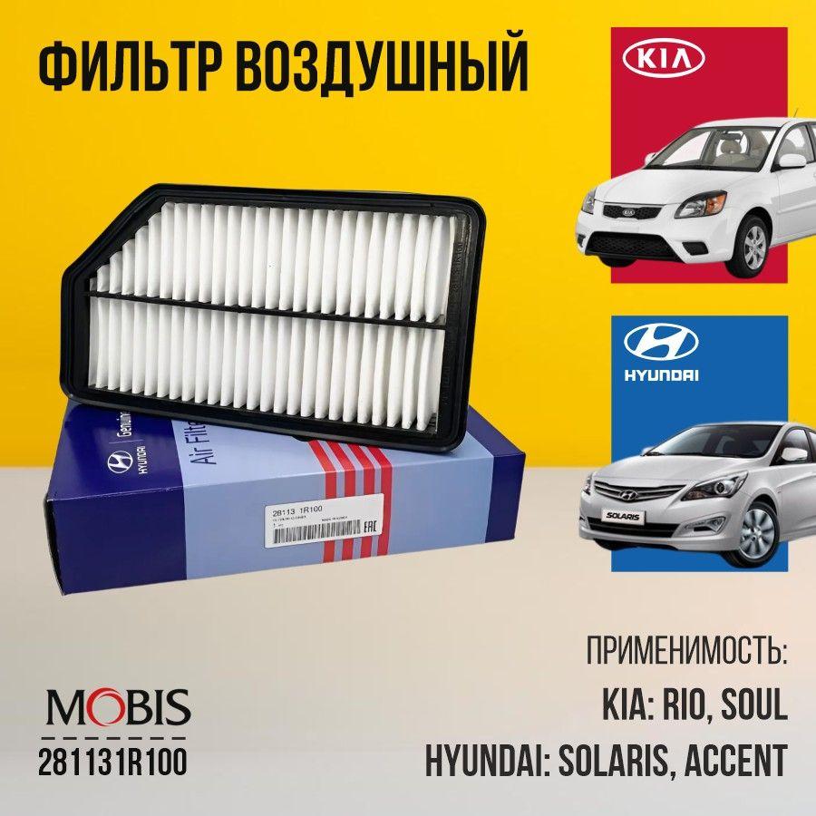 Фильтр воздушный Hyundai Kia 281131R100 для Hyundai Accent Solaris Veloster Verna, Kia Rio Soul