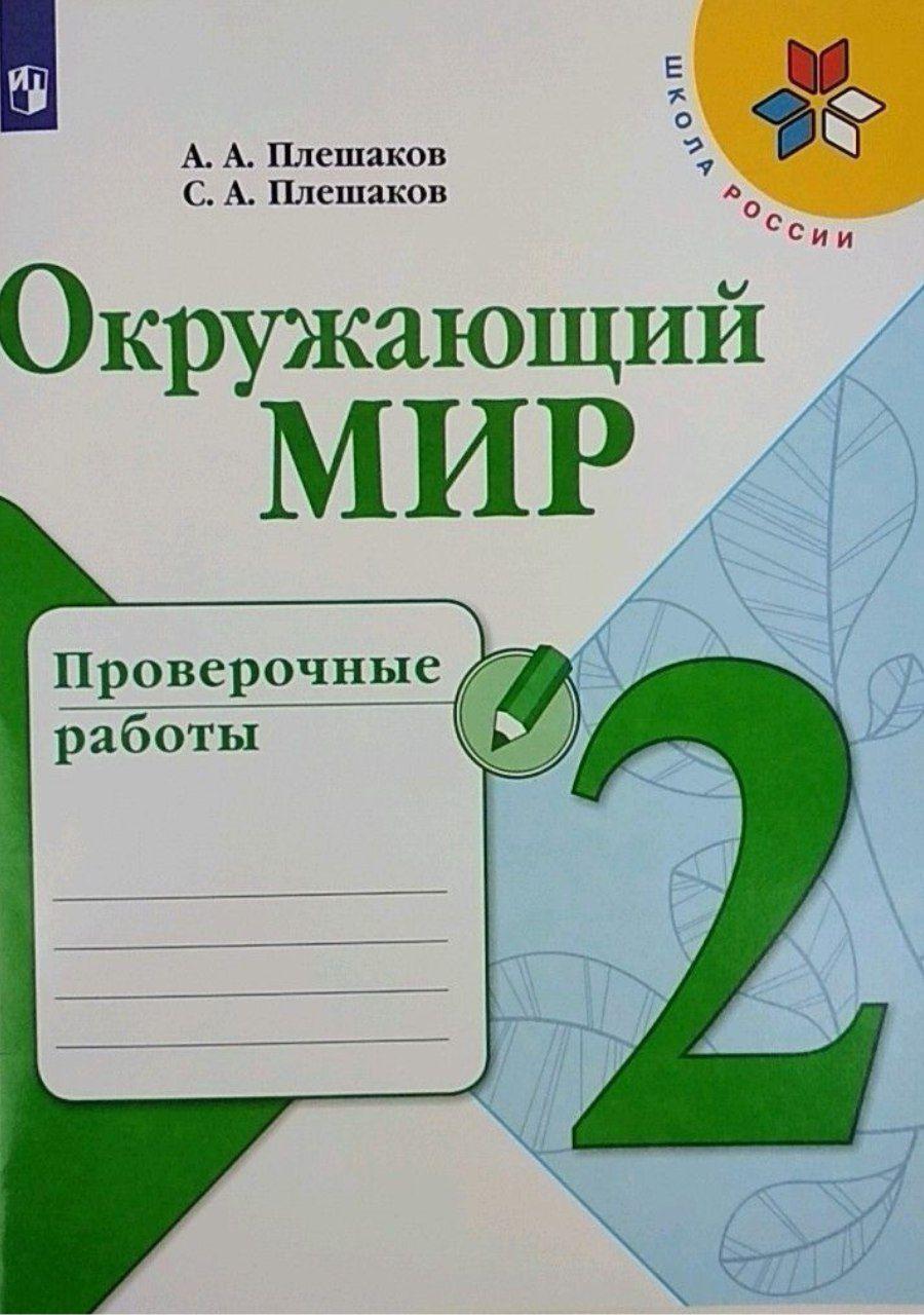 Окружающий мир. 2 класс. Проверочные работы. ФГОС | Плешаков Андрей Анатольевич, Плешаков Степан Андреевич