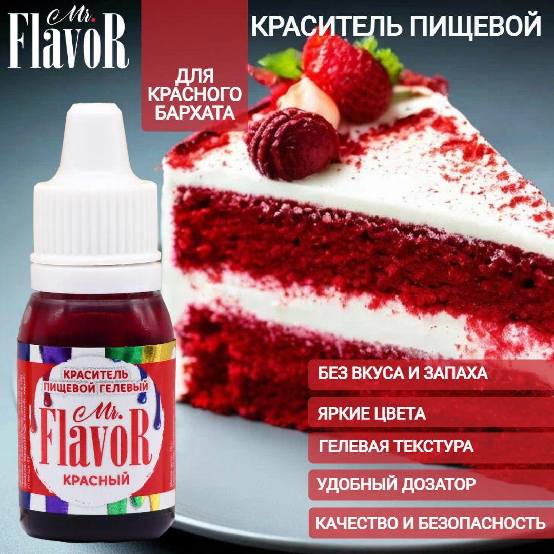 Краситель пищевой гелевый Mr.Flavor красный 10 г для торта, крема, пасхального кулича, яиц на пасху, десерта, мыла и слаймов