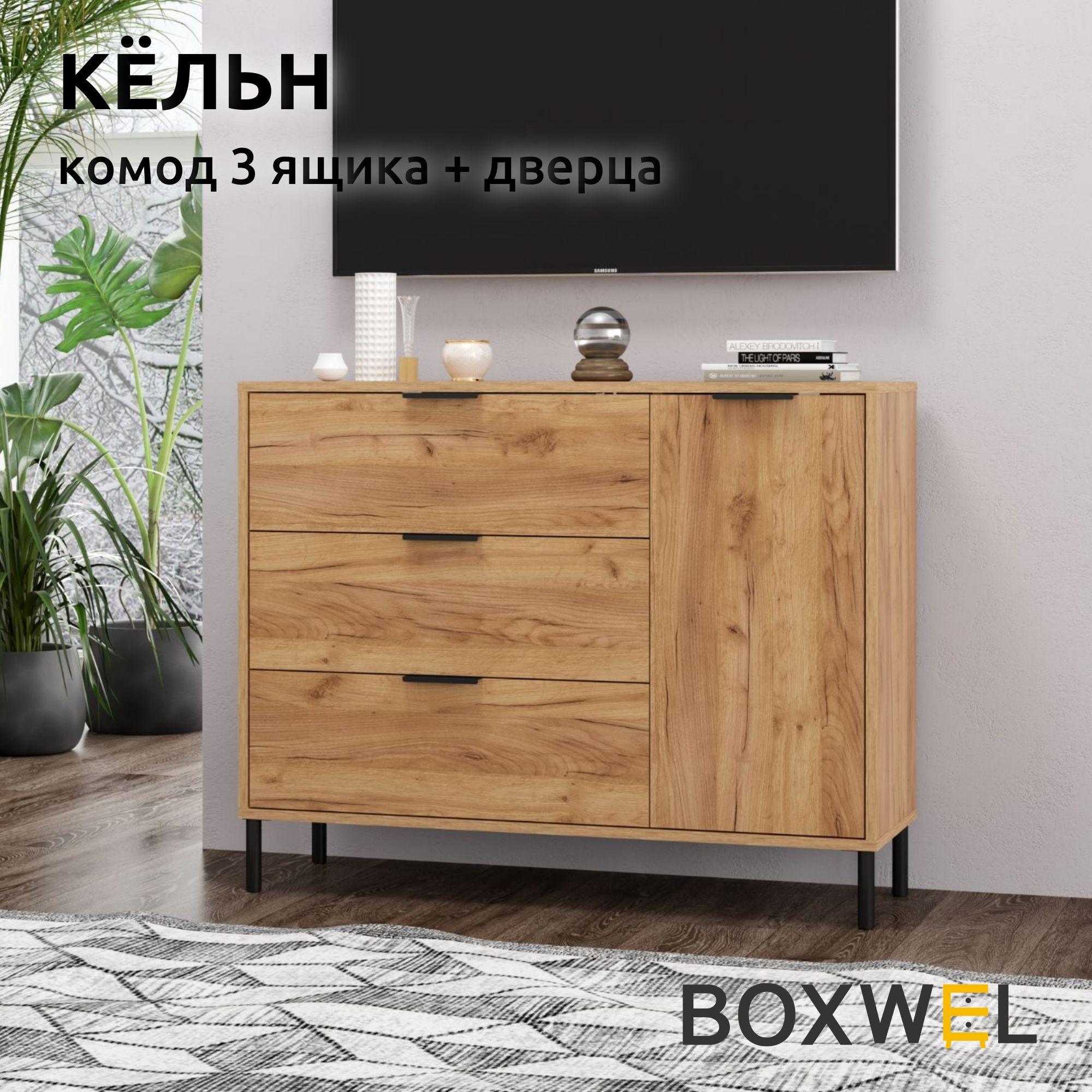 BoxWel Комод Кёльн 3Я1Д, 4 ящ., 103х35х82 см, для вещей на ножках (Дуб крафт золотой)