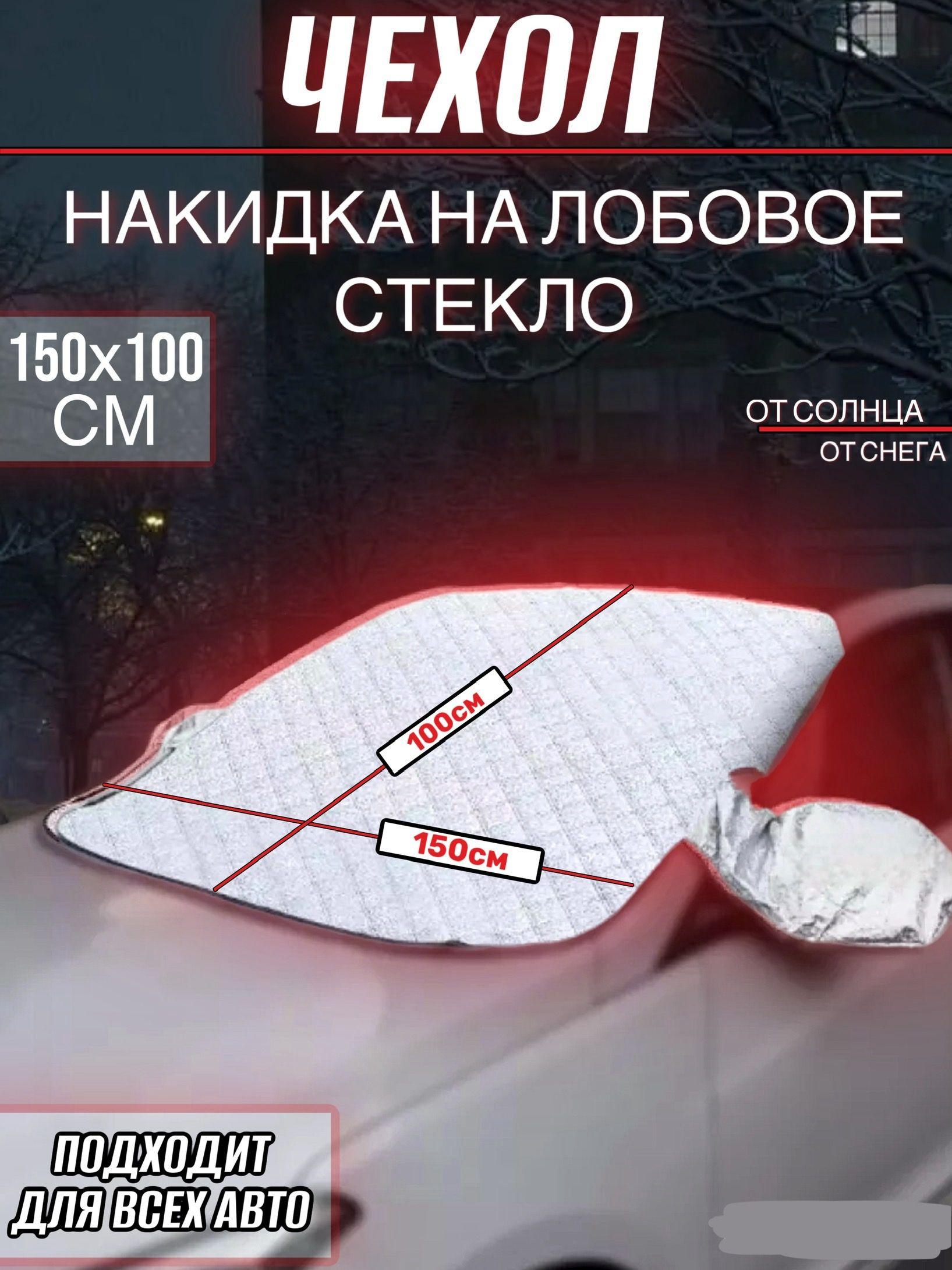 Накидка на лобовое стекло, чехол на автомобиль / 150х100см одеяло на лобовое стекло