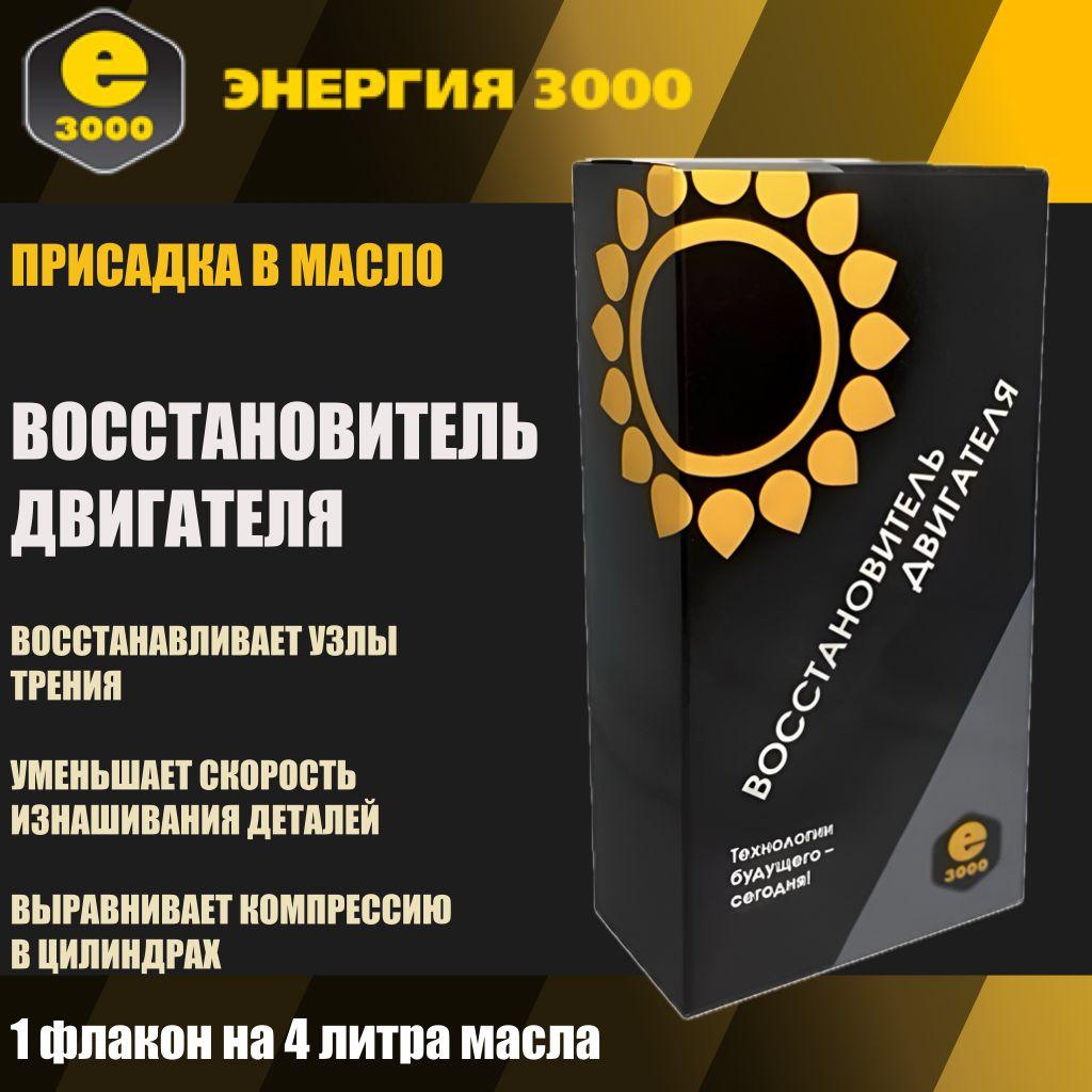 Энергия-3000 | Восстановитель двигателя. Энергия 3000. Присадка в масло.