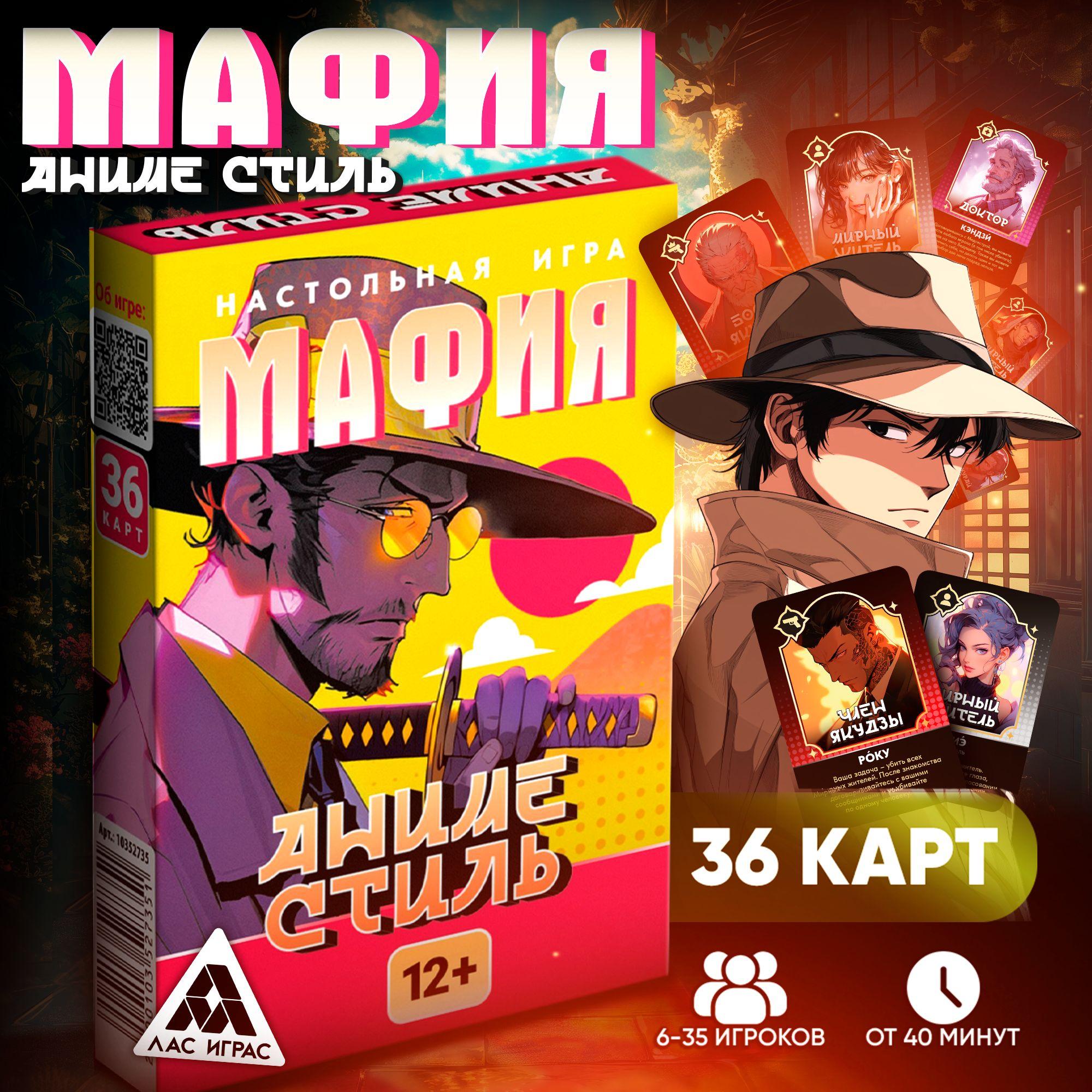 Карточная настольная игра Мафия, подарок, психологическая для всей семьи, игровой набор из 36 карт персонажи Аниме