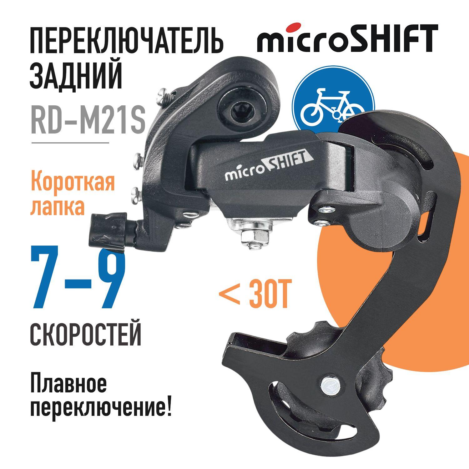 Переключатель скоростей задний для велосипеда Microshift rd-m21S, 6-7 скоростей на петух