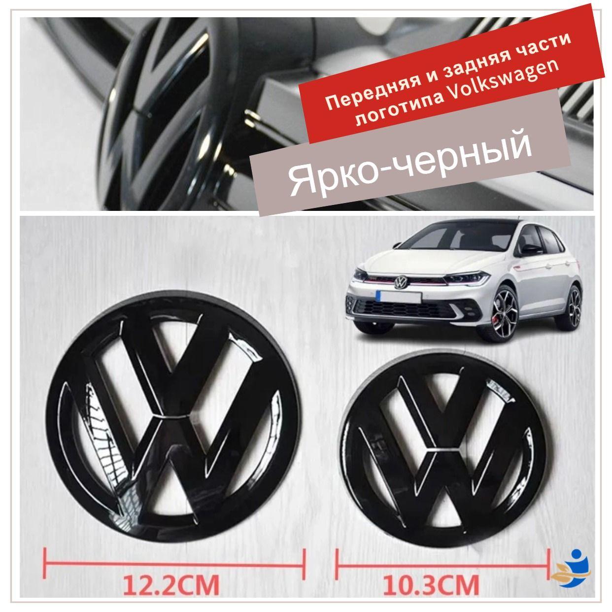 Эмблема VW /Фольксваген ПОЛО( 2011-2018 моделей) глянцевый черный значок с логотипом спереди и сзади, украшение значка Спереди 12,2 см сзади 10,3 см Ярко-черный