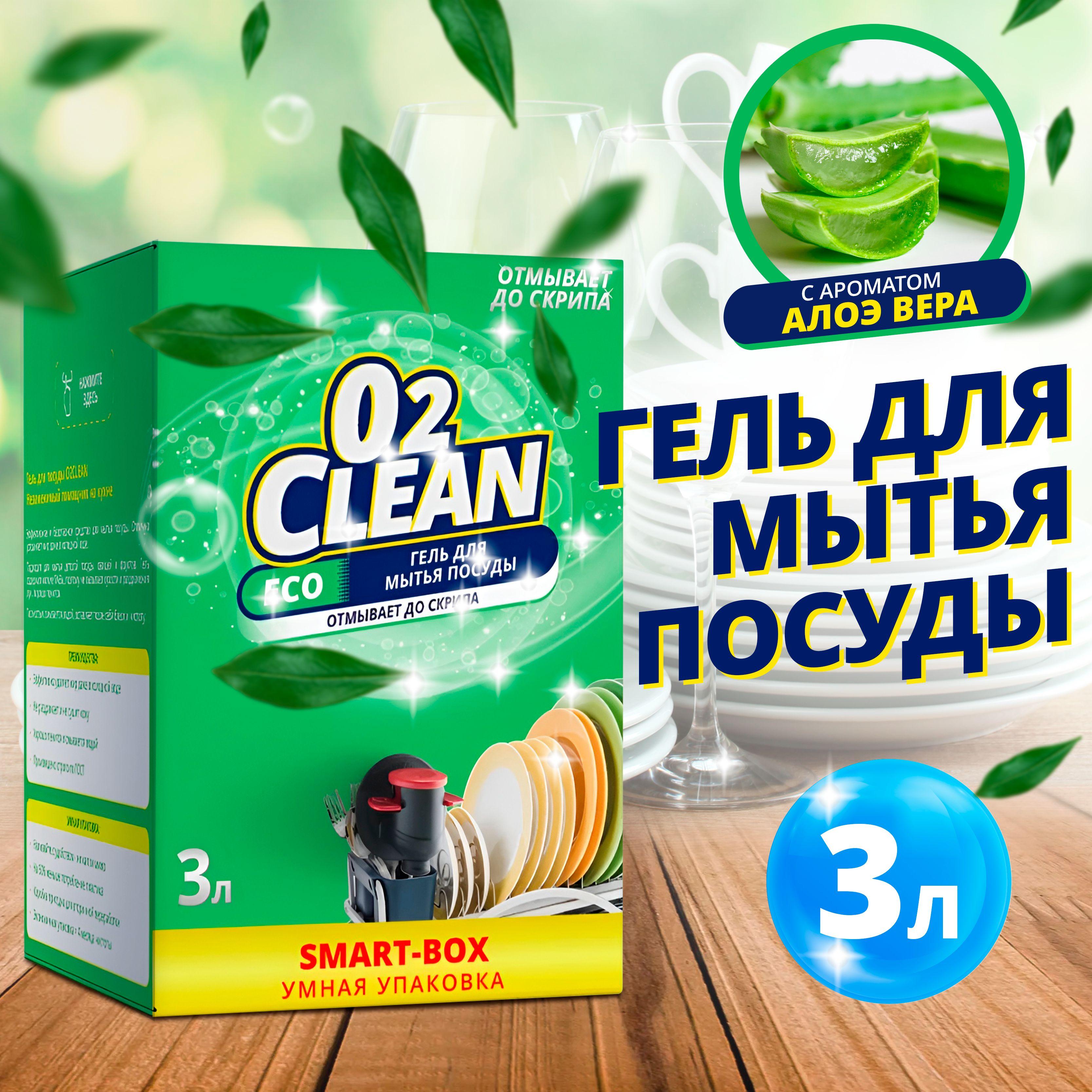 Средство для мытья посуды, O2Clean / Гель для мытья посуды с ароматом Алоэ вера, 3л