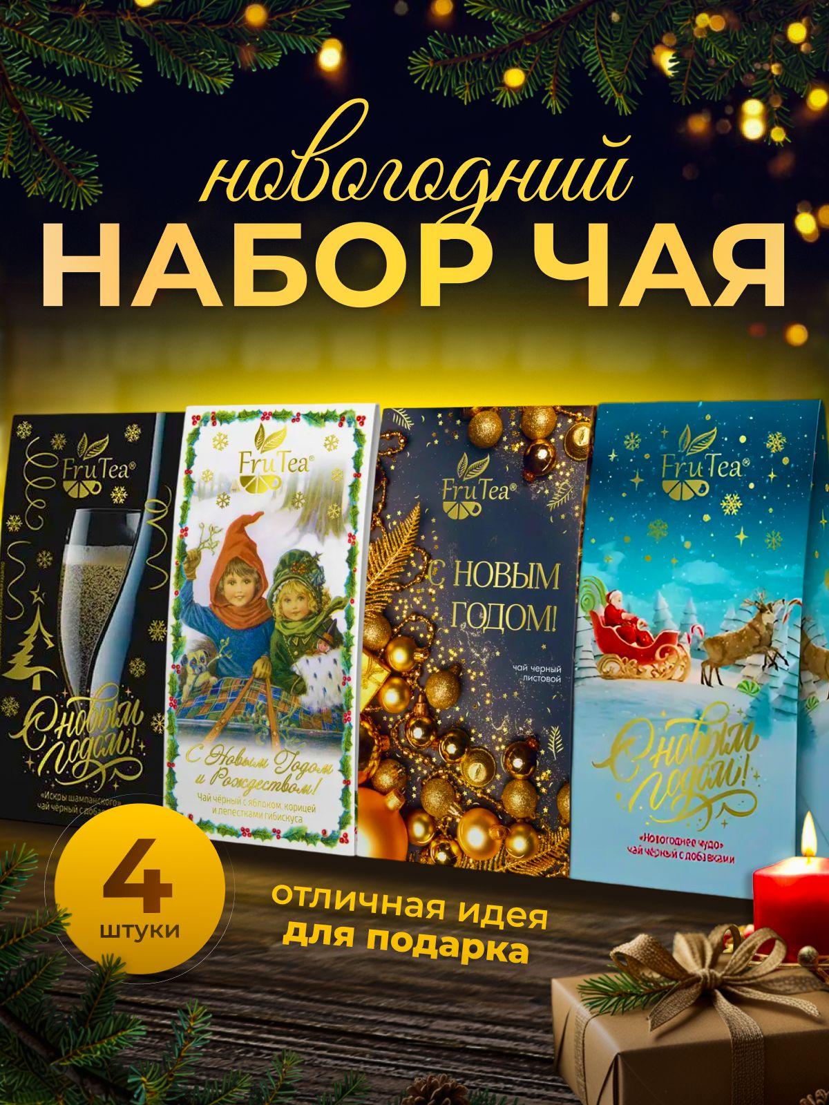 Чай новогодний набор чая подарочный в новогодней упаковке FruTea (чай черный листовой 4 шт.) 200гр