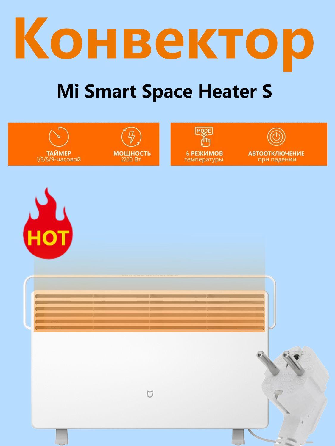 Конвекторный обогреватель Mi Smart Space Heater S KRDNQ03ZM (BHR4037GL)/35000 Вт/Вилка РФ/Умный дом/