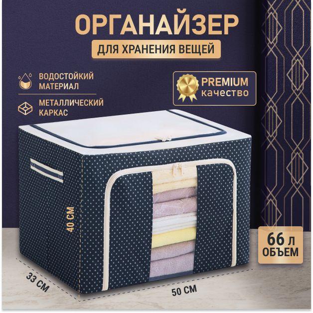 Органайзер для хранения вещей / кофр для хранения вещей на молнии 50X40X33, 66 л, горошек