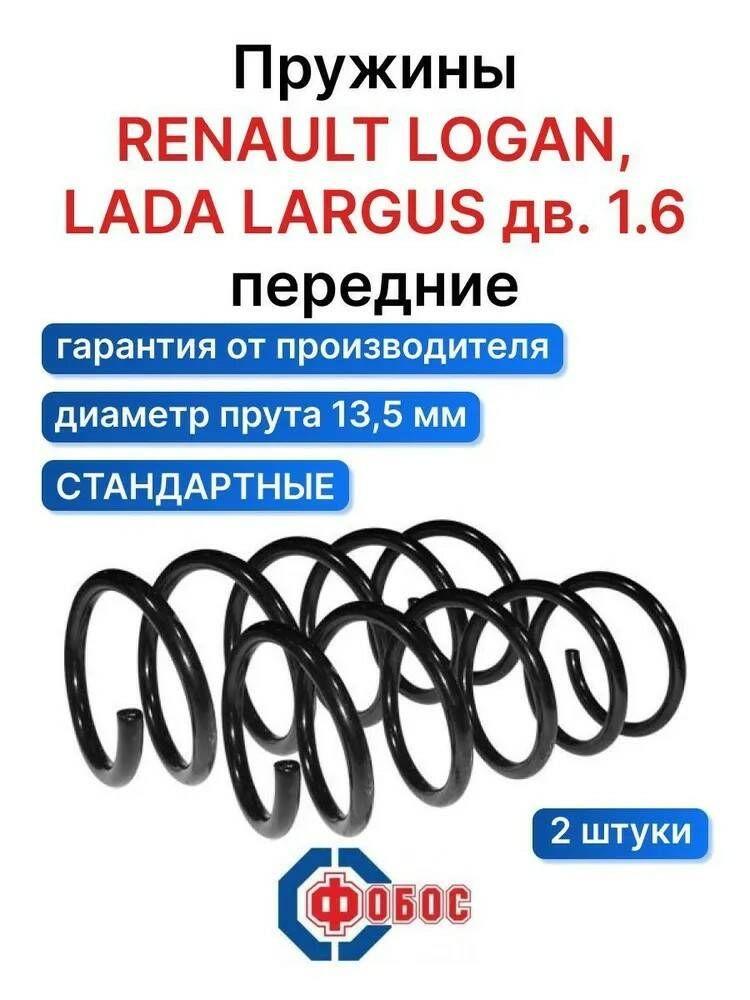 Фобос | Пружина передняя Рено Логан 2004-2014 / Рено Сандеро (2008-2014) / Лада Ларгус Арт.52971