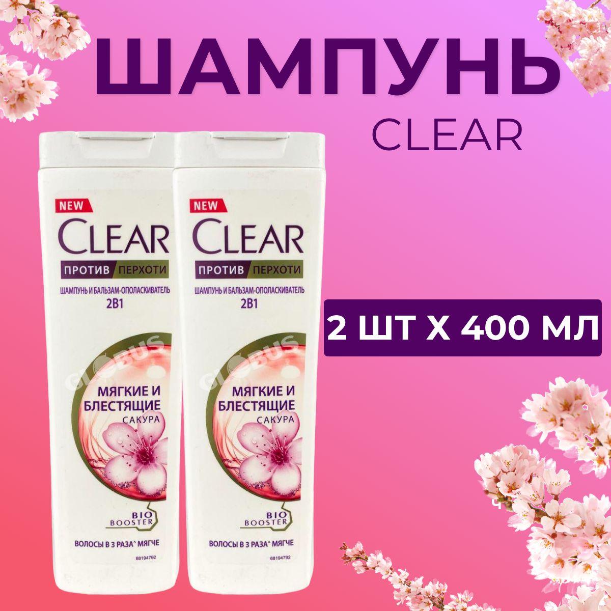 Шампунь Clear против перхоти 2в1 Мягкие и блестящие цветочный аромат, 2 шт х 400 мл.Сакура