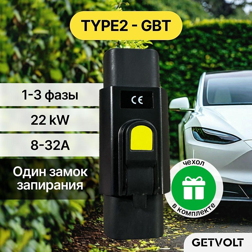 GetVolt | Переходник для зарядки Китайского электромобиля Type 2 - GBT, 32А, 22 кВт