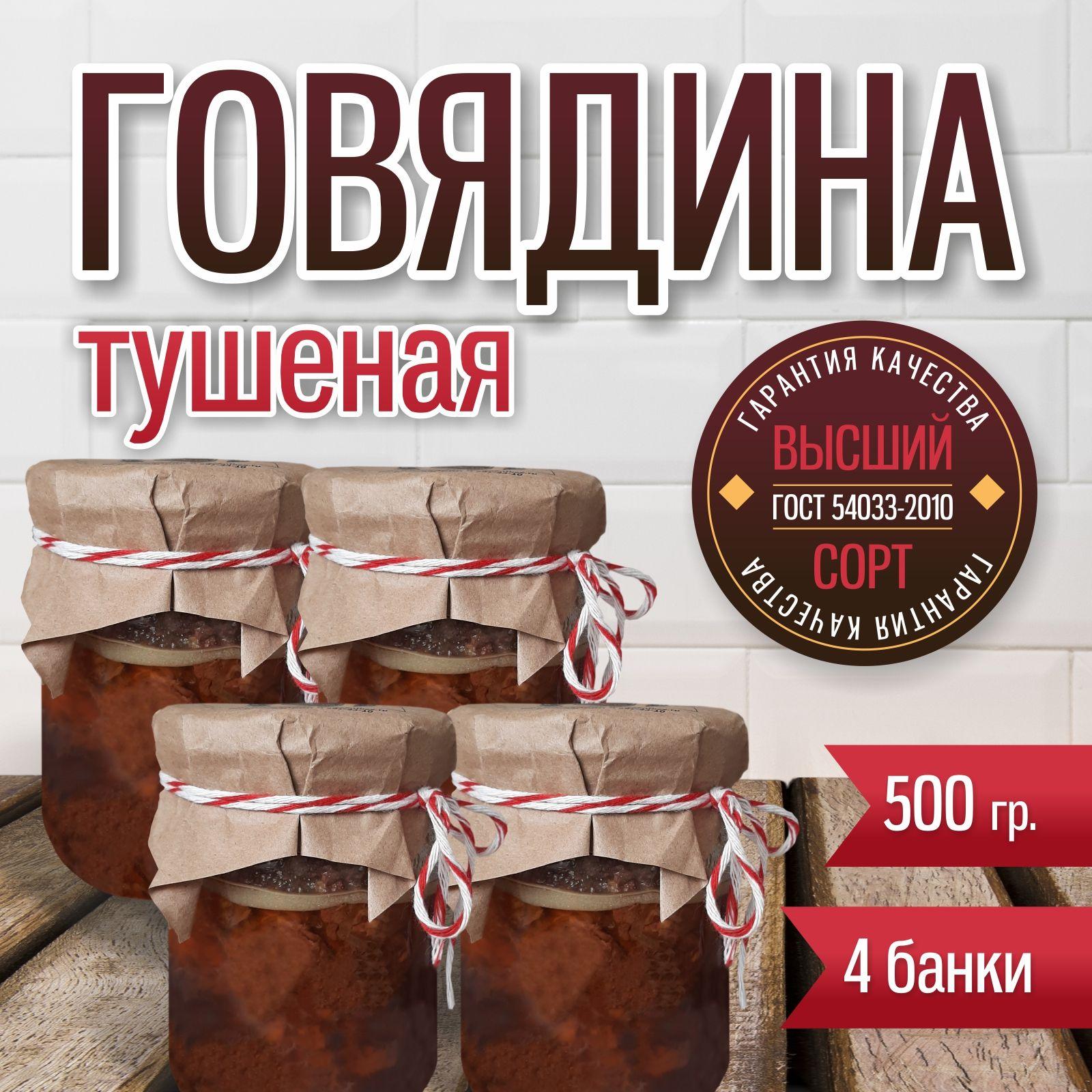 Говядина тушеная кусковая, высший сорт 500 гр. 4 банки