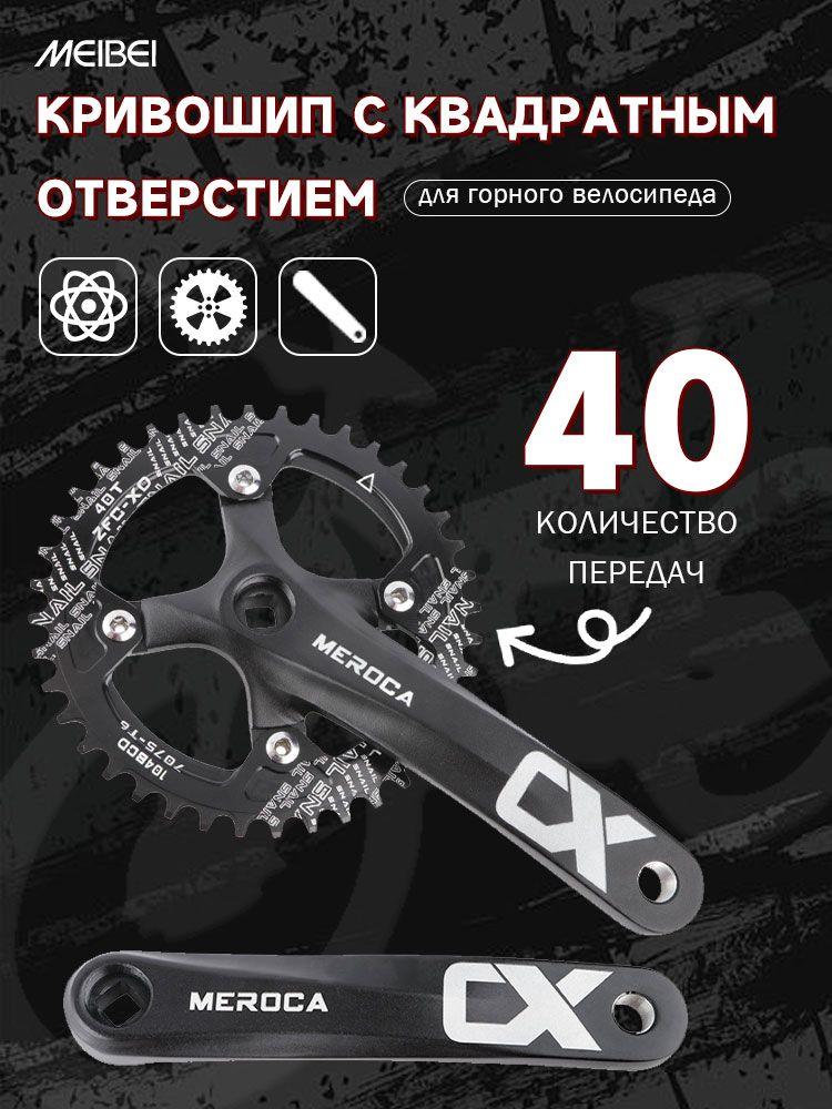 MTB Square Hole Cranks, 170mm, incl. 104BCD Sprocket, 40T, 8/9/10/11 скоростей с положительными и отрицательными зубьями.Одинарный диск, черный