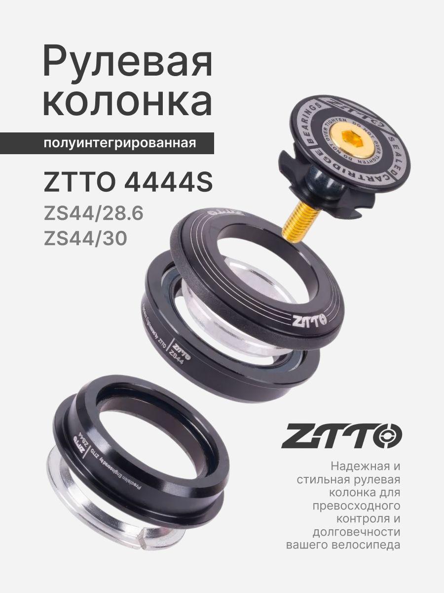 Рулевая ZTTO 4444S ZS44/28.6 ZS44/30 black полуинтегрированная комплект 1 шт.