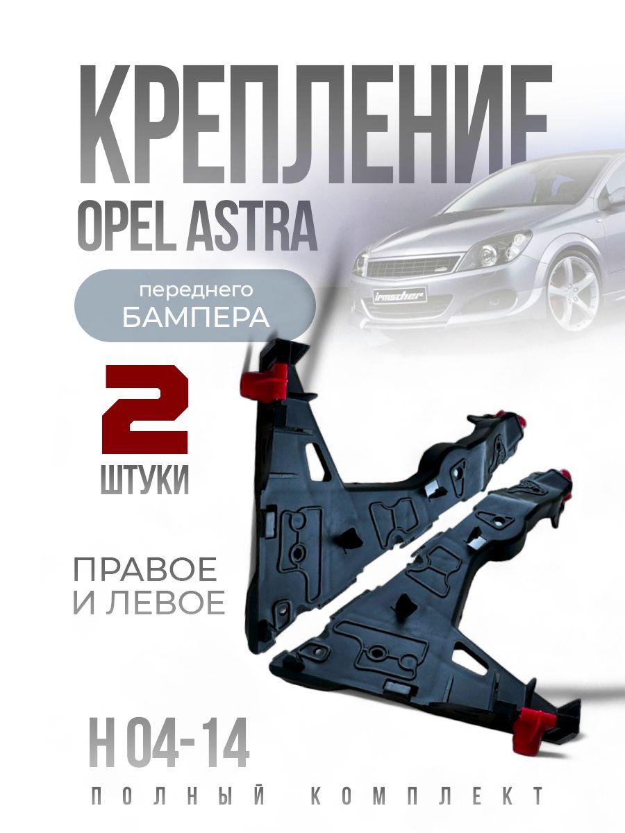 Крепление бампера для Opel Astra H 04-14 LH ЛЕВОЕ И ПРАВОЕ