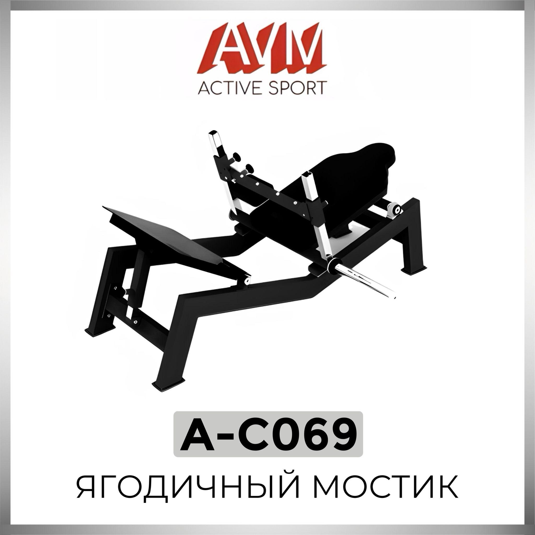 AVM Active Sport | Профессиональный силовой тренажер для зала Ягодичный мостик AVM A-C069 (цвет профиля чёрный металлик, цвет обивки черный)