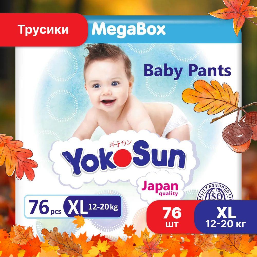 Подгузники трусики детские YokoSun, Размер 5 / XL (12-20 кг), MegaBox 76 шт