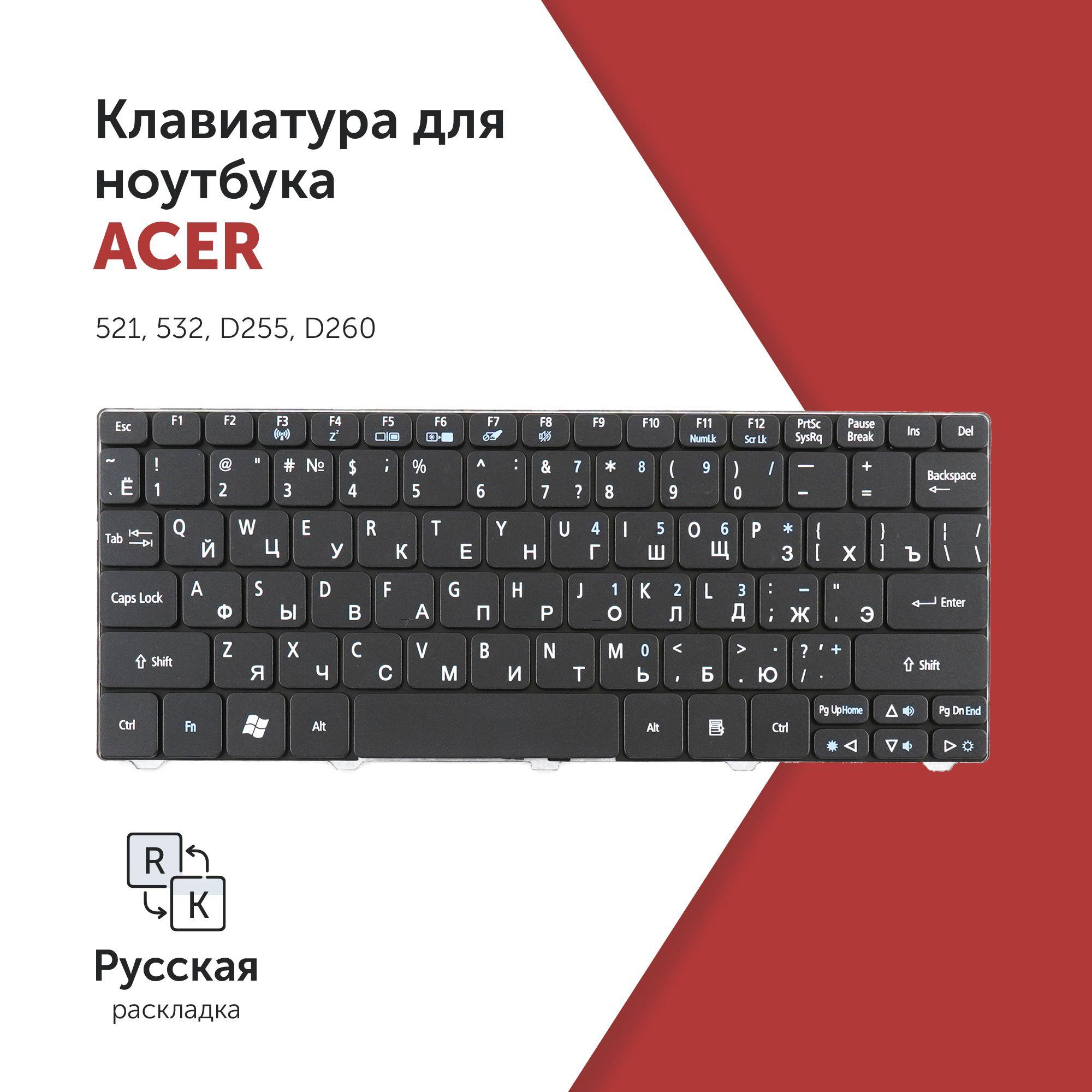 Клавиатура для ноутбука Acer Aspire One 521, 532, D255, D260 черная