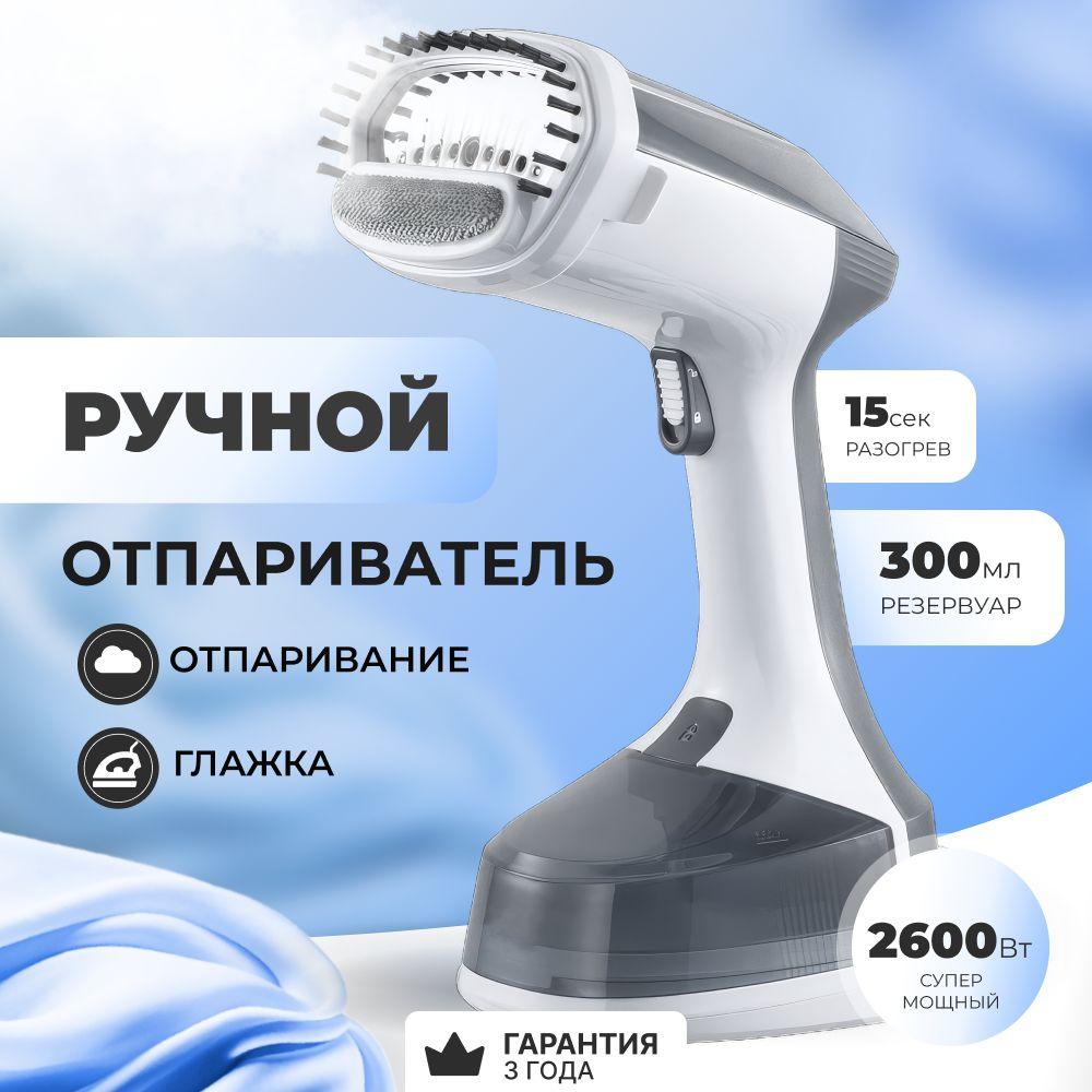 Отпариватель для одежды ручной, 2610 Вт, серый/белый