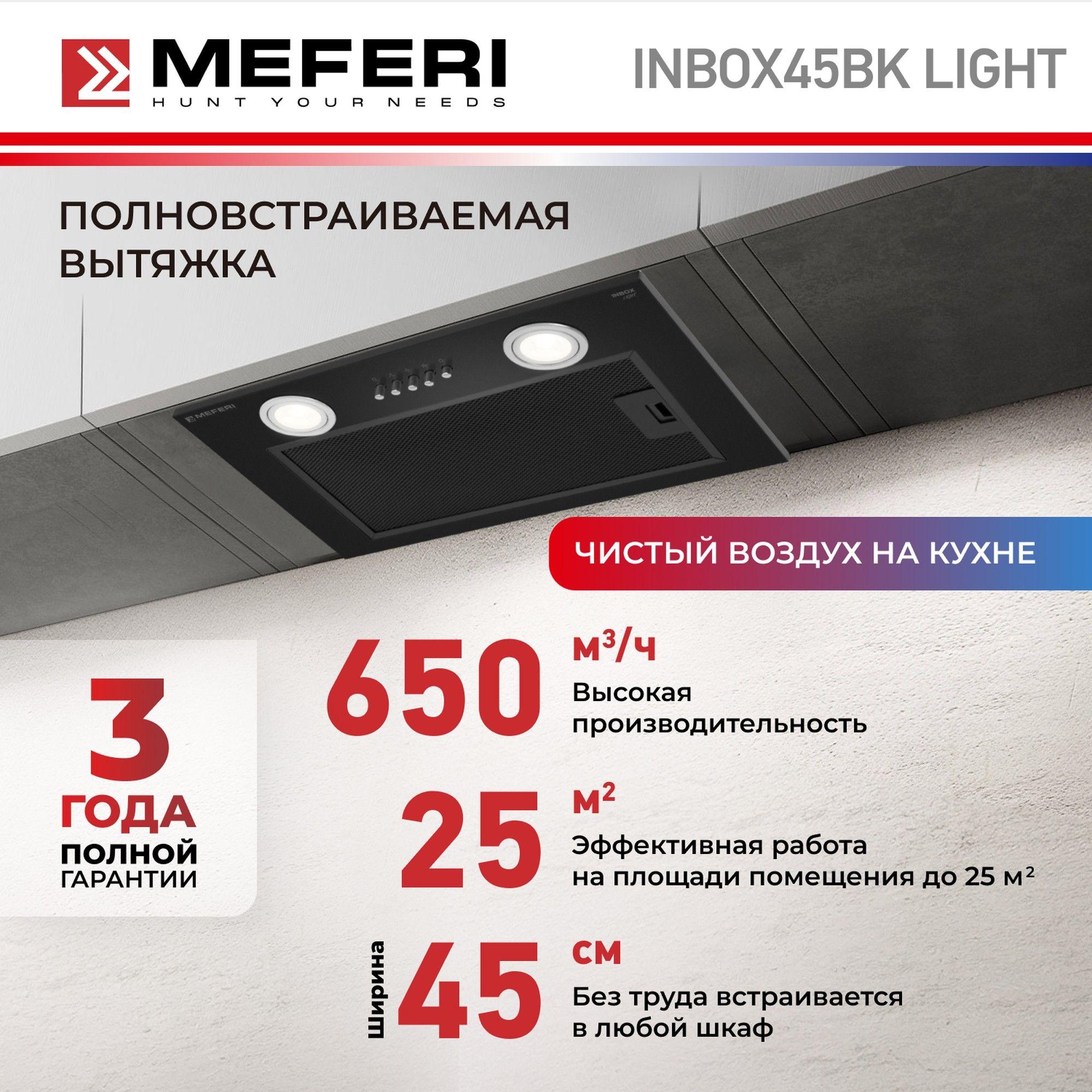 Вытяжка встраиваемая MEFERI INBOX45BK LIGHT