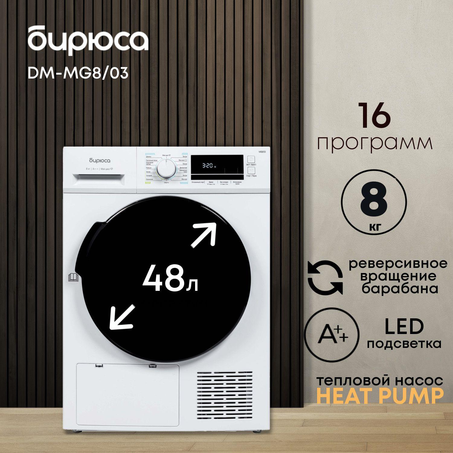 Сушильная машина 8кг с тепловым насосом Heat Pump, с большим дисплеем, съемный фильтр, Бирюса DM-MG8/03, цвет Белый