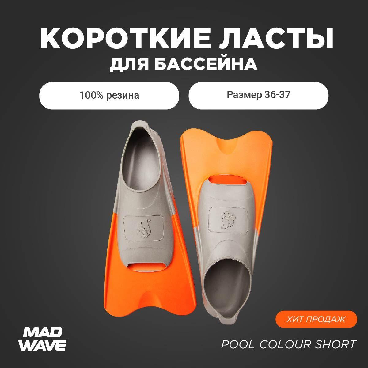 Ласты Mad Wave Pool Colour Short Для плавания