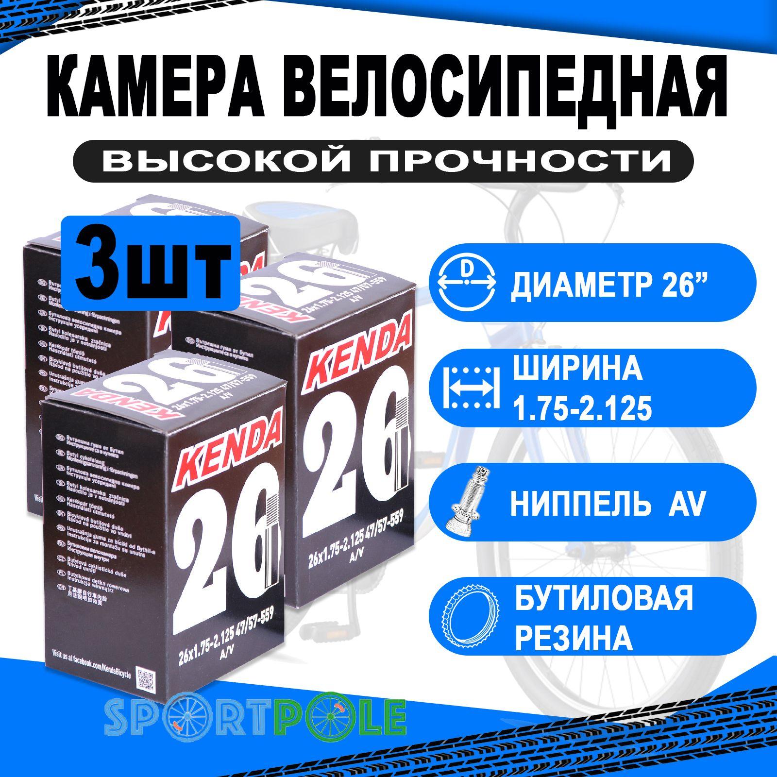 Kenda | Комплект велокамер 3 шт 26" авто 5-511313 (новый арт. 5-516313/5-512313) 1,75-2,125 (47/57-559) (50) KENDA