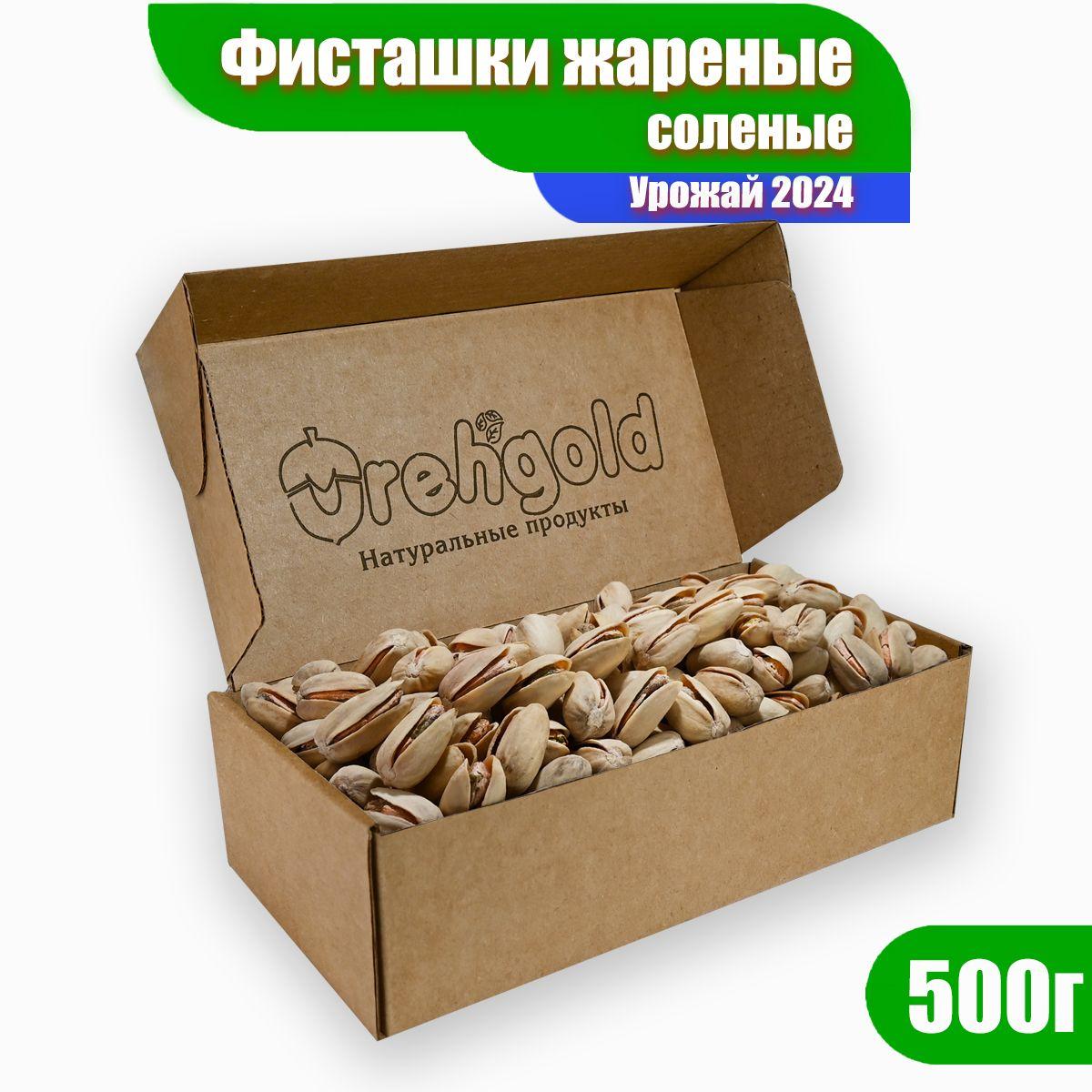 Фисташки жареные соленые Орехголд, 500г