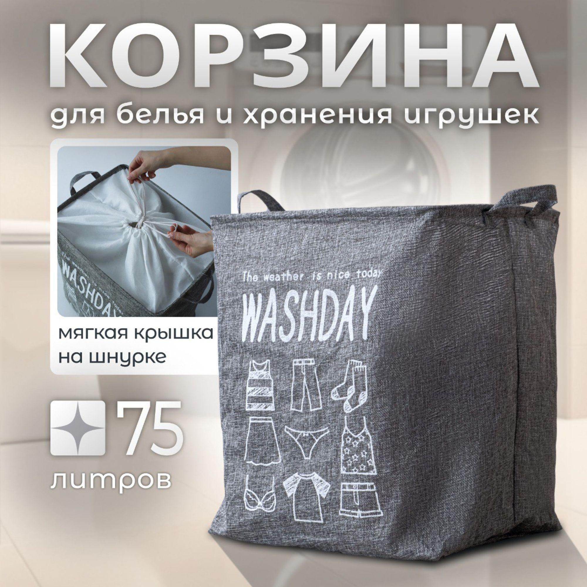 Корзина для белья и игрушек 75 л