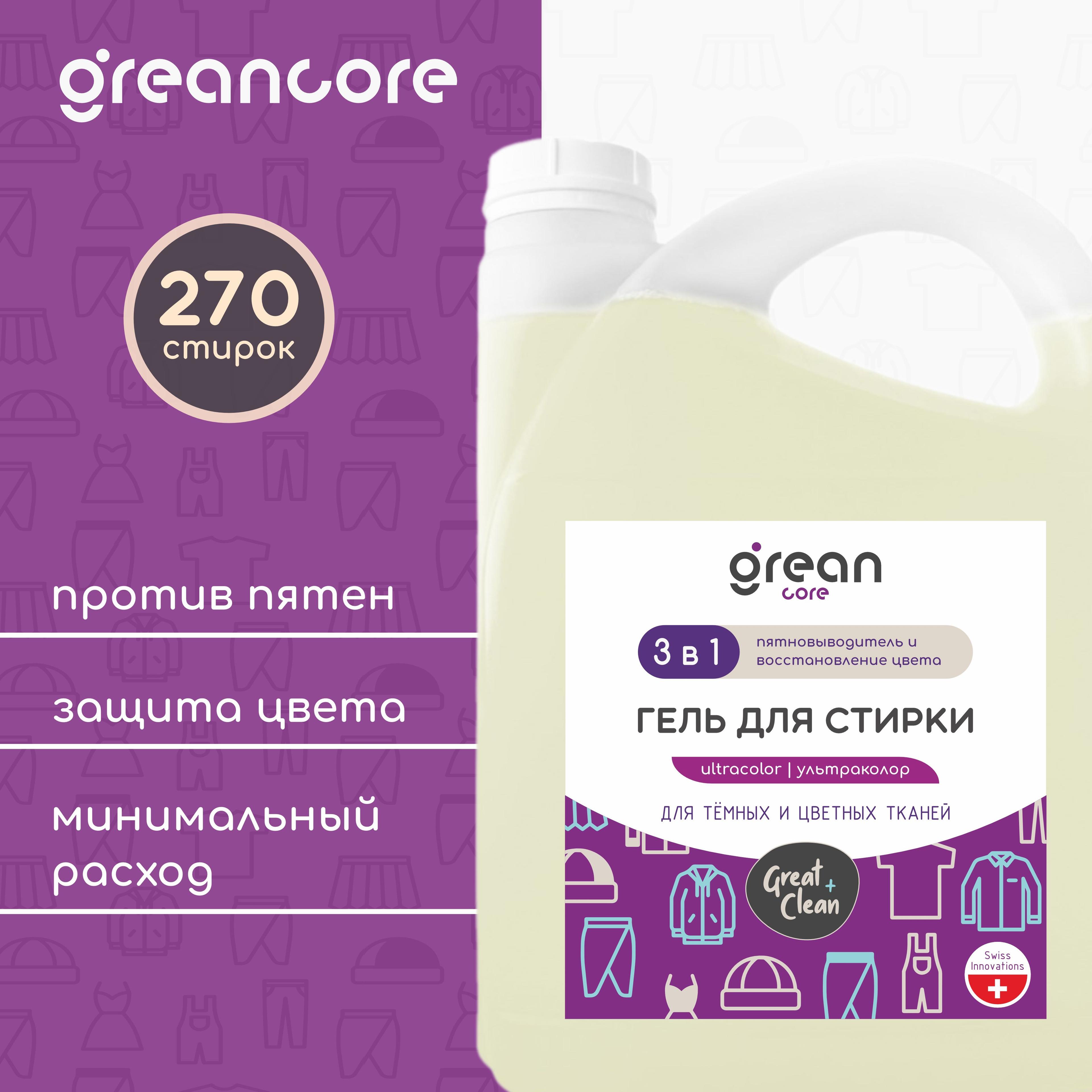 Гель для стирки 3в1 с пятновыводителем GREANCORE Ultracolor для черного, цветного и белого белья / Жидкое средство для стирки детских вещей Гринкор