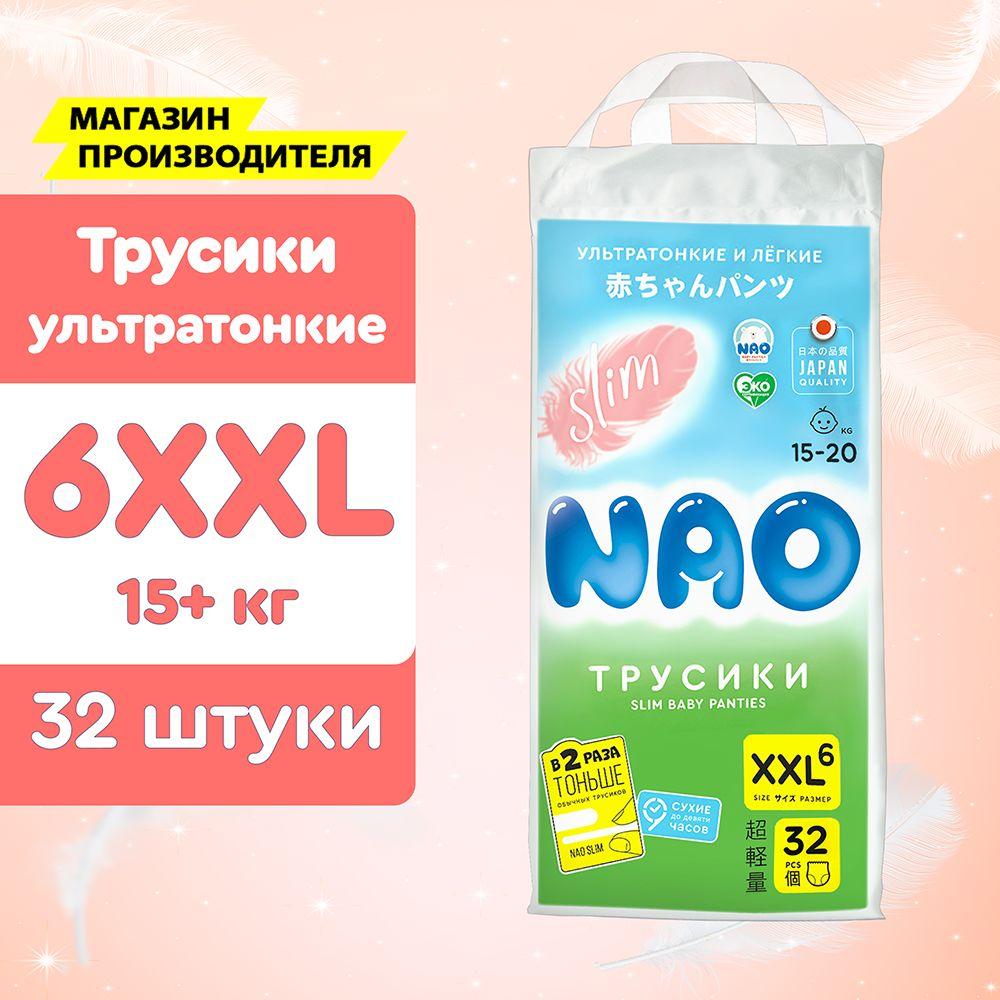 Подгузники трусики 6 размер XXL от 15 до 20 кг для новорожденных детей / детские японские премиум памперсы для мальчиков и девочек 32 шт / НаоСлим ультратонкие