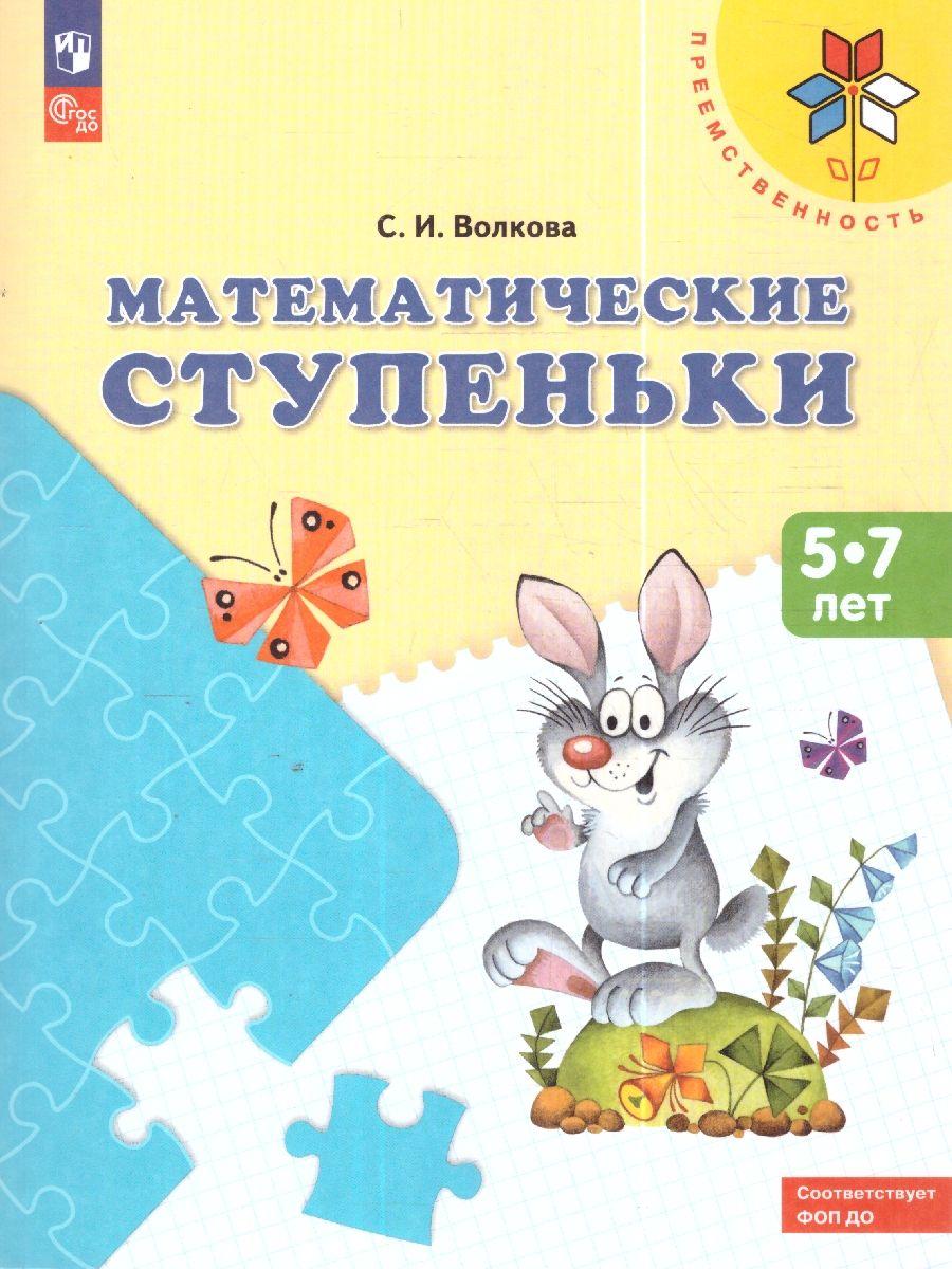 Математические ступеньки. Пособие для детей 5-7 лет. УМК "Преемственность". ФГОС | Волкова Светлана Ивановна