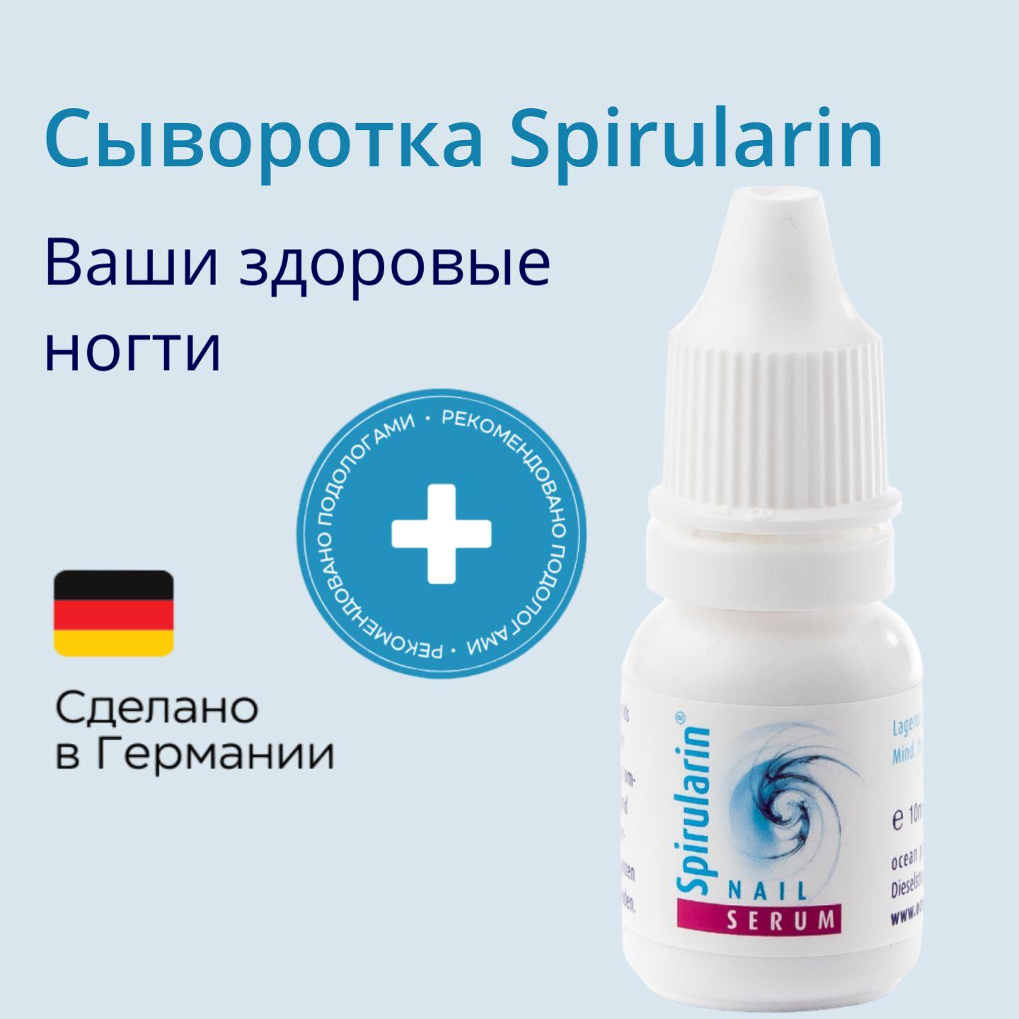 Spirularin NS (Nagelserum)/Сыворотка для ногтей /Сыворотка от грибка/ Спируларин