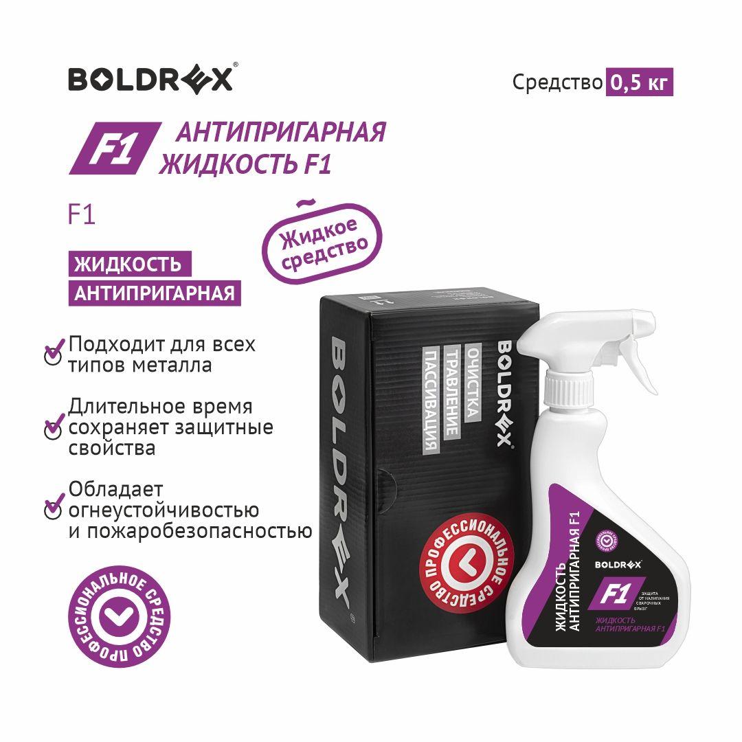 Антипригарная жидкость для сварки Boldrex F1 (0,5кг)