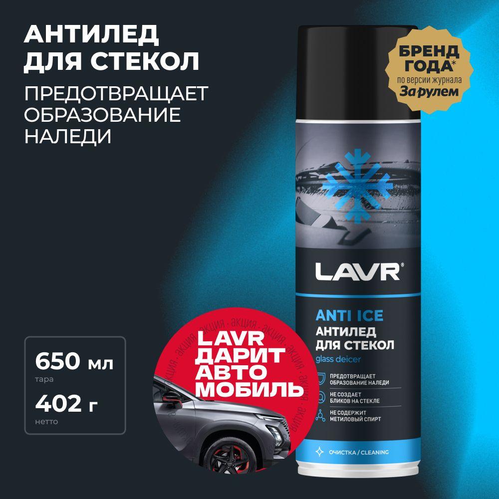 Размораживатель стекол Антилед LAVR, 650 мл / Ln1323