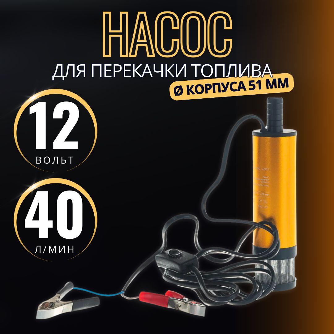 Насос для перекачки топлива 12v, диаметр 51 мм, 40л/мин, "Автодело" 42052