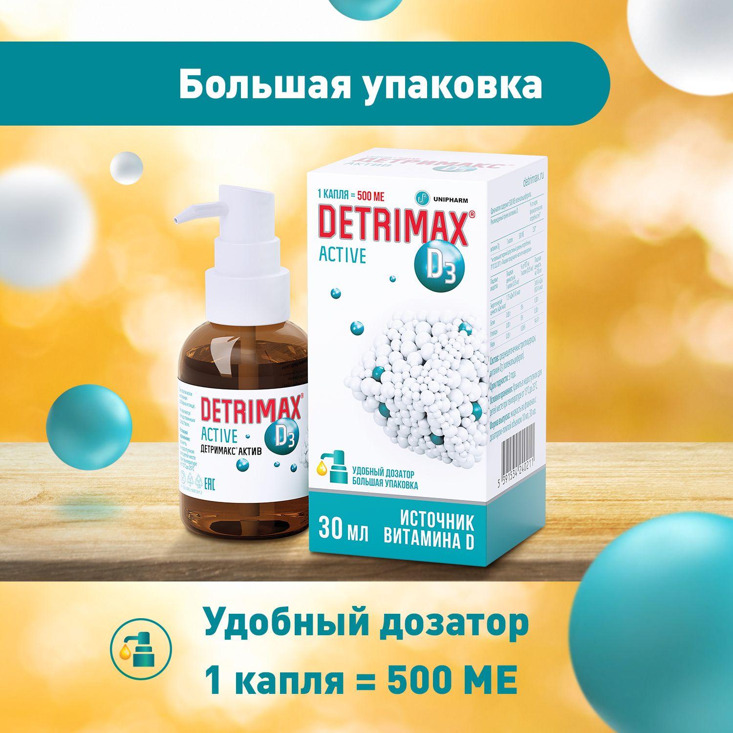 Детримакс Актив 500 МЕ, Витамин Д3 капли на масляной основе 30 мл