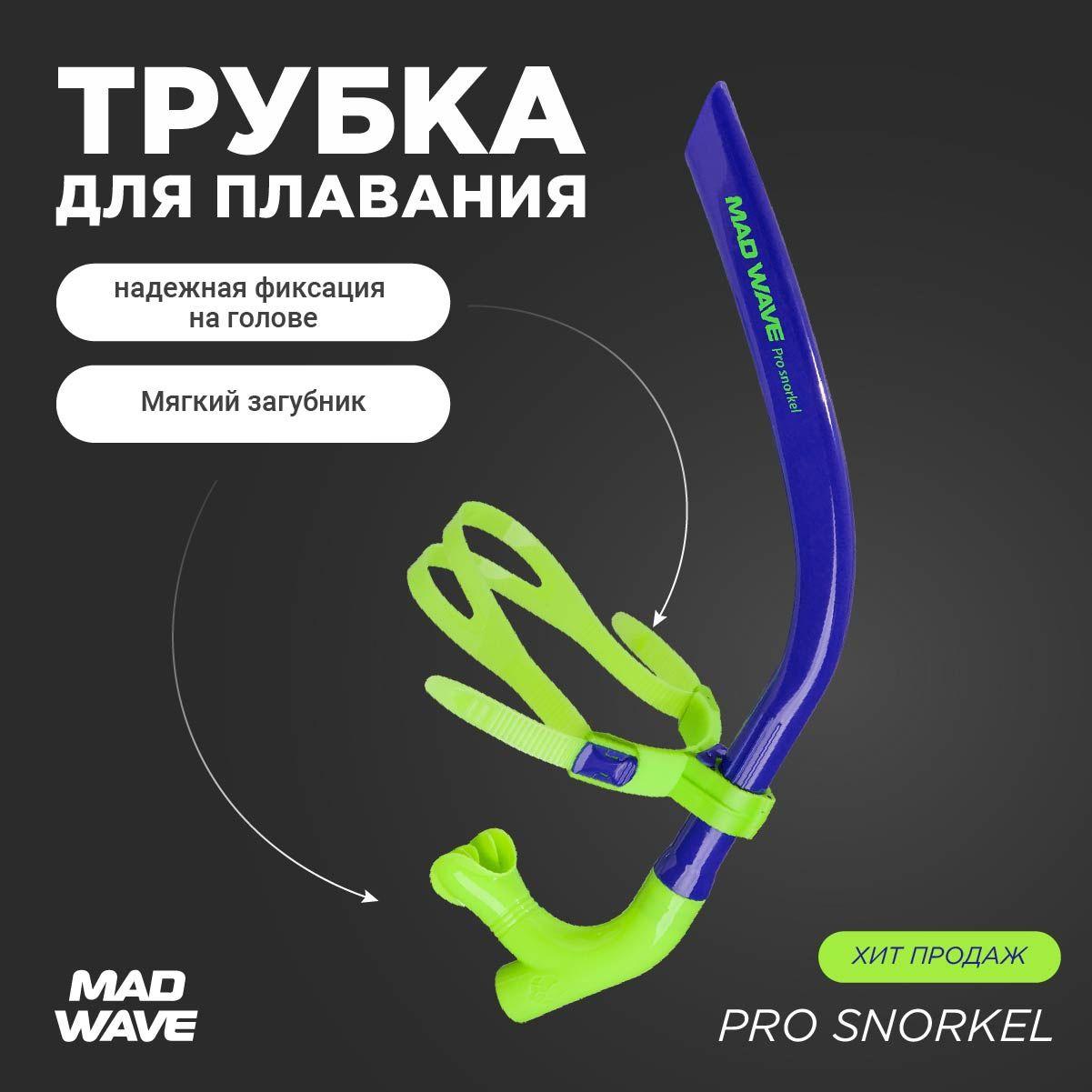 Трубка для плавания взрослая Mad Wave PRO SNORKEL синий M0773 01 0 03W