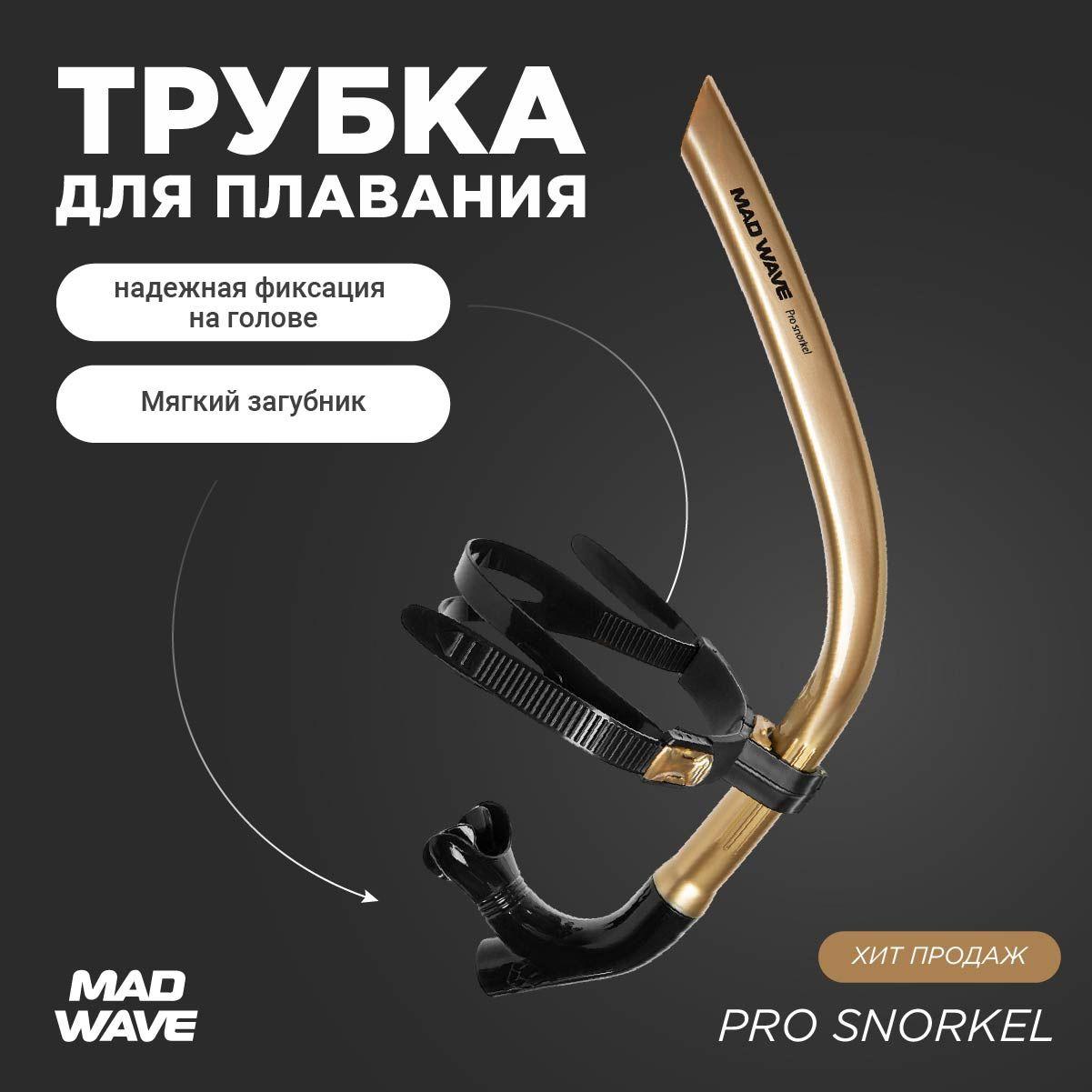 Трубка для плавания взрослая Mad Wave Pro snorkel, Gold, M0773 01 0 18W