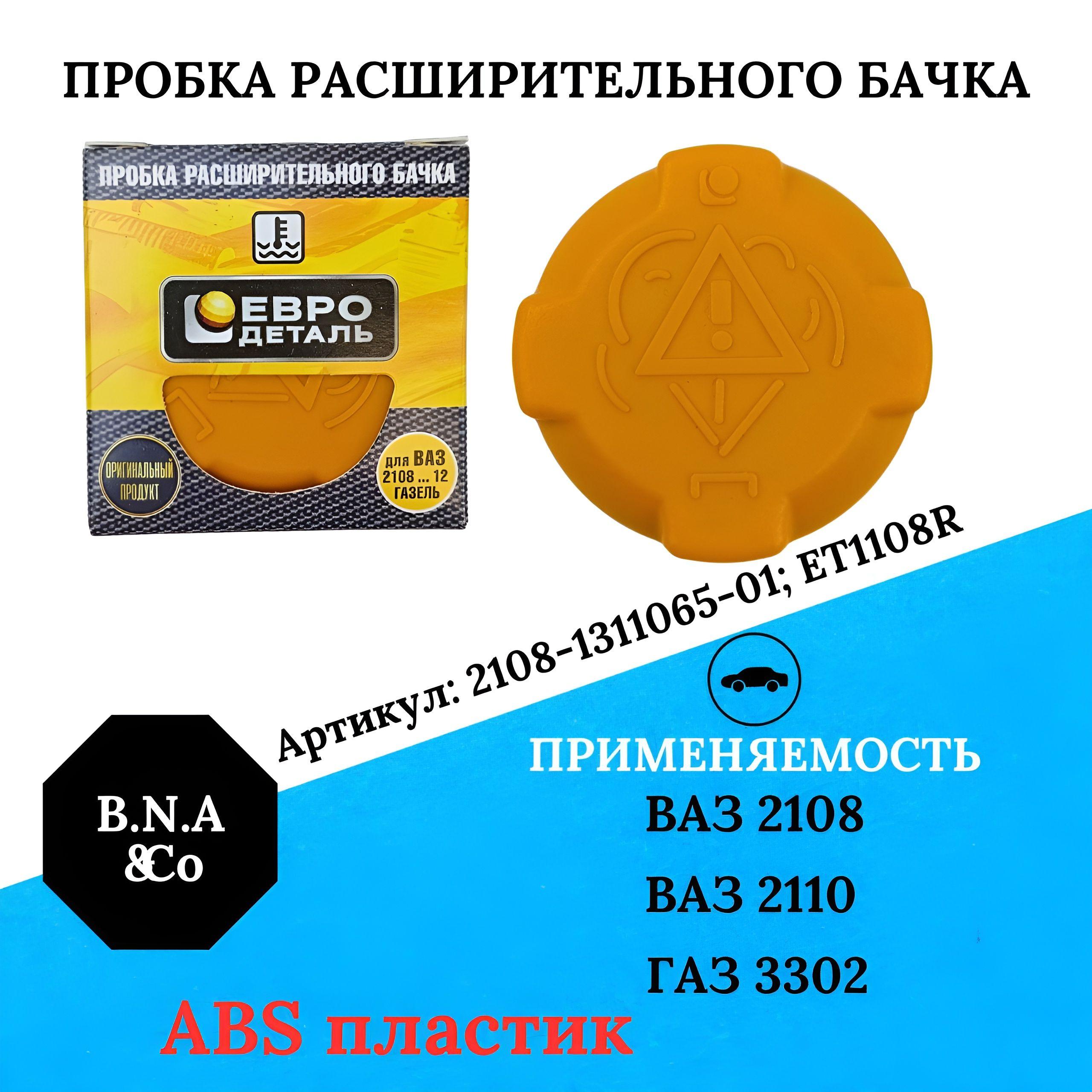 Пробка/ крышка расширительного бачка для ВАЗ 2108, 2110, ГАЗ 3302 (желтая) - Евродеталь, оригинал, ET1108R